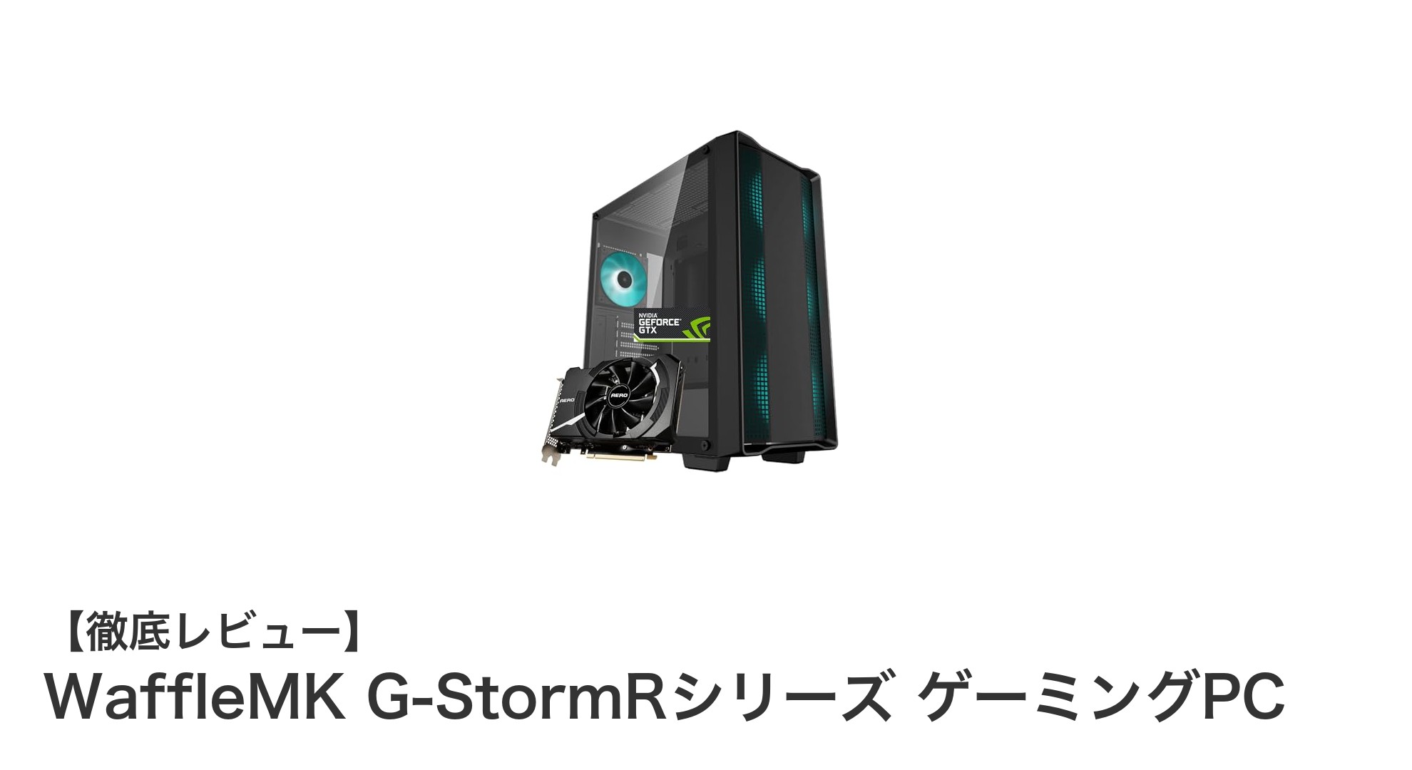 WaffleMK G-StormRシリーズで快適ゲーミングを実現!高性能PCの魅力を徹底解説
