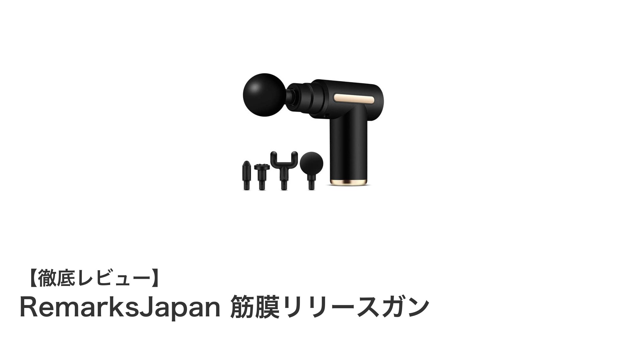 軽量＆多機能！RemarksJapanの筋膜リリースガンで手軽に本格マッサージ体験