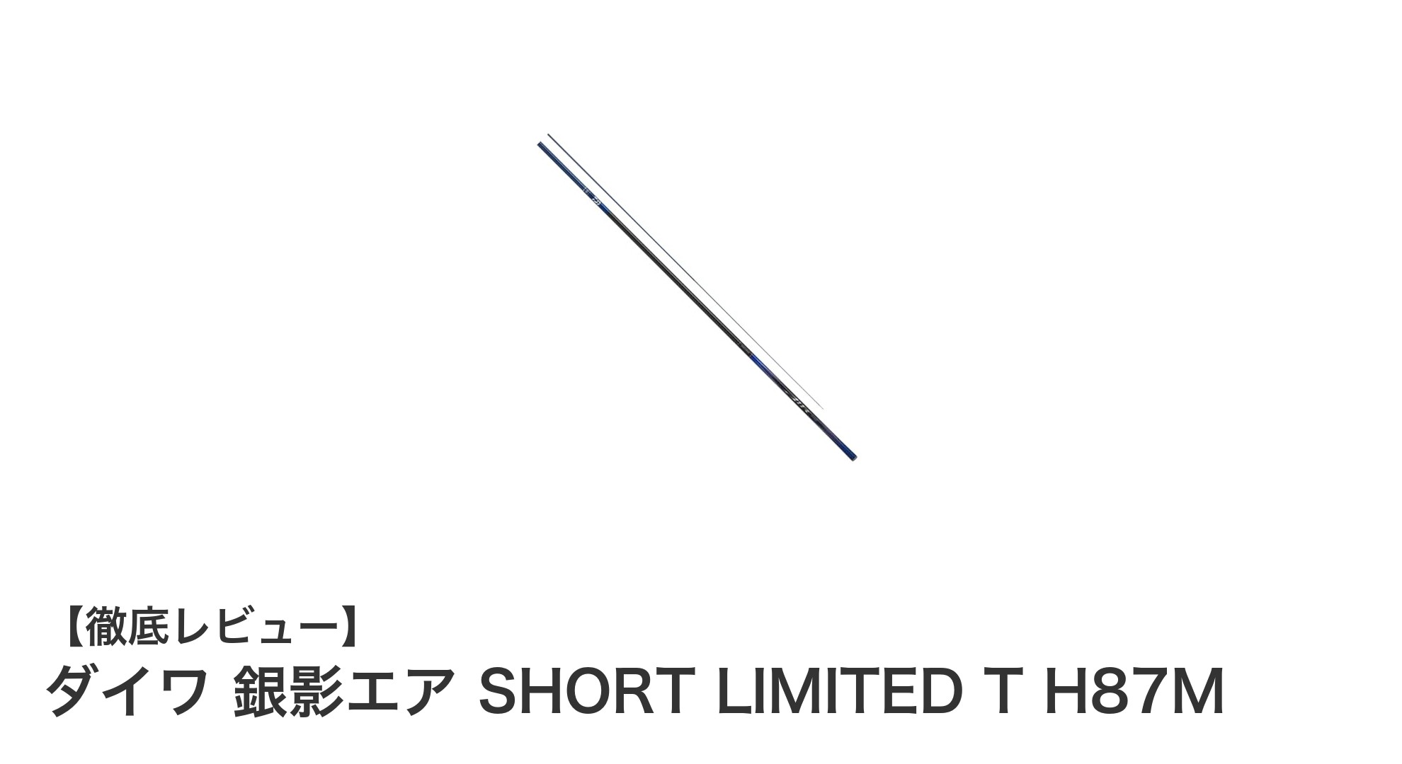 ダイワ 銀影エア SHORT LIMITED T H87M:軽量&高剛性の次世代鮎竿で快適釣行を実現!
