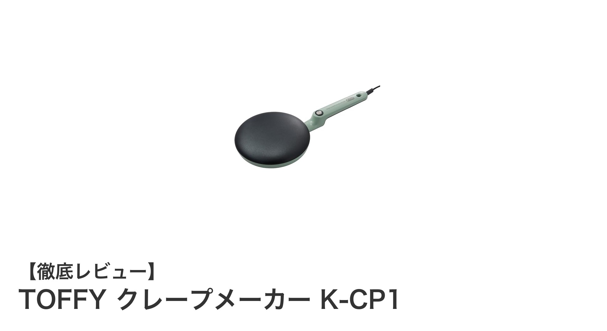 手軽に楽しむ本格クレープ！TOFFY クレープメーカー K-CP1の魅力とは？