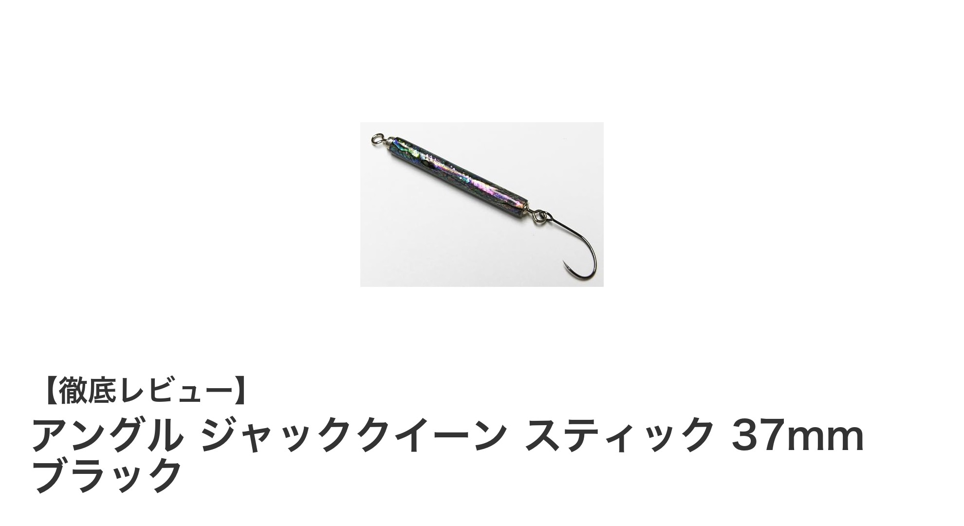 天然あわび素材使用！軽量ブラックスティックルアー「アングル ジャッククイーン スティック 37mm ブラック」徹底解説