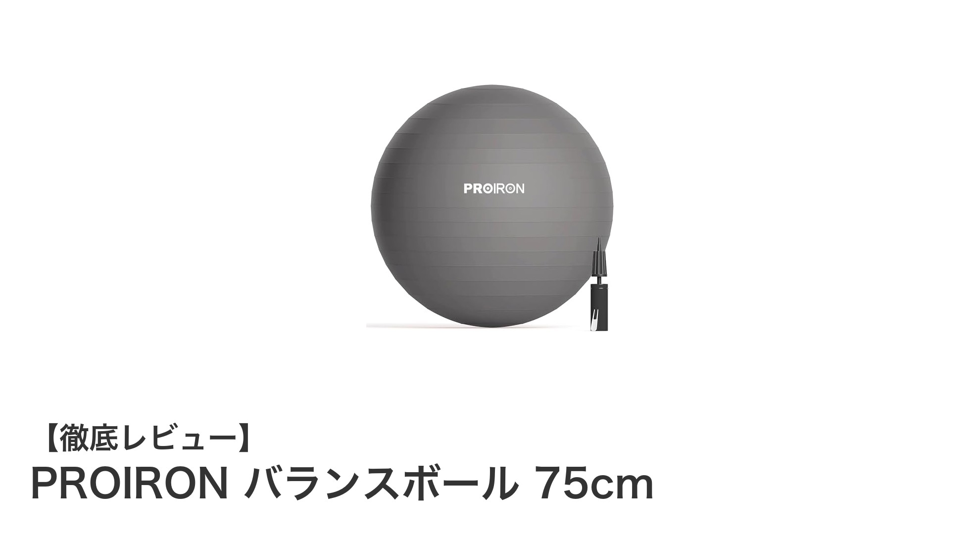 耐荷重300kgの安心設計！PROIRON 75cmバランスボールで効果的なフィットネスを始めよう