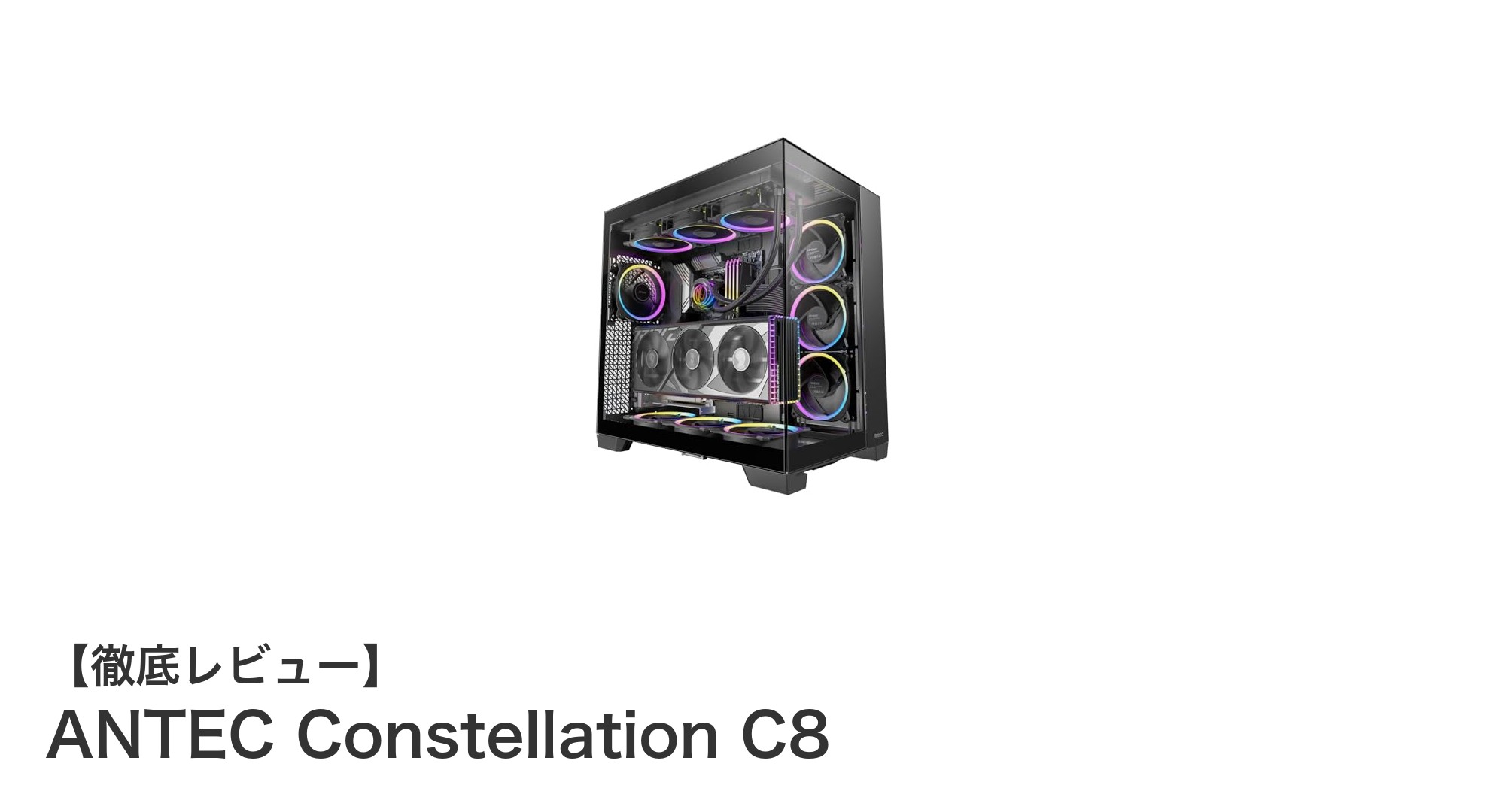 ANETC Constellation C8:究極の冷却性能を誇るE-ATX対応フルタワーPCケース