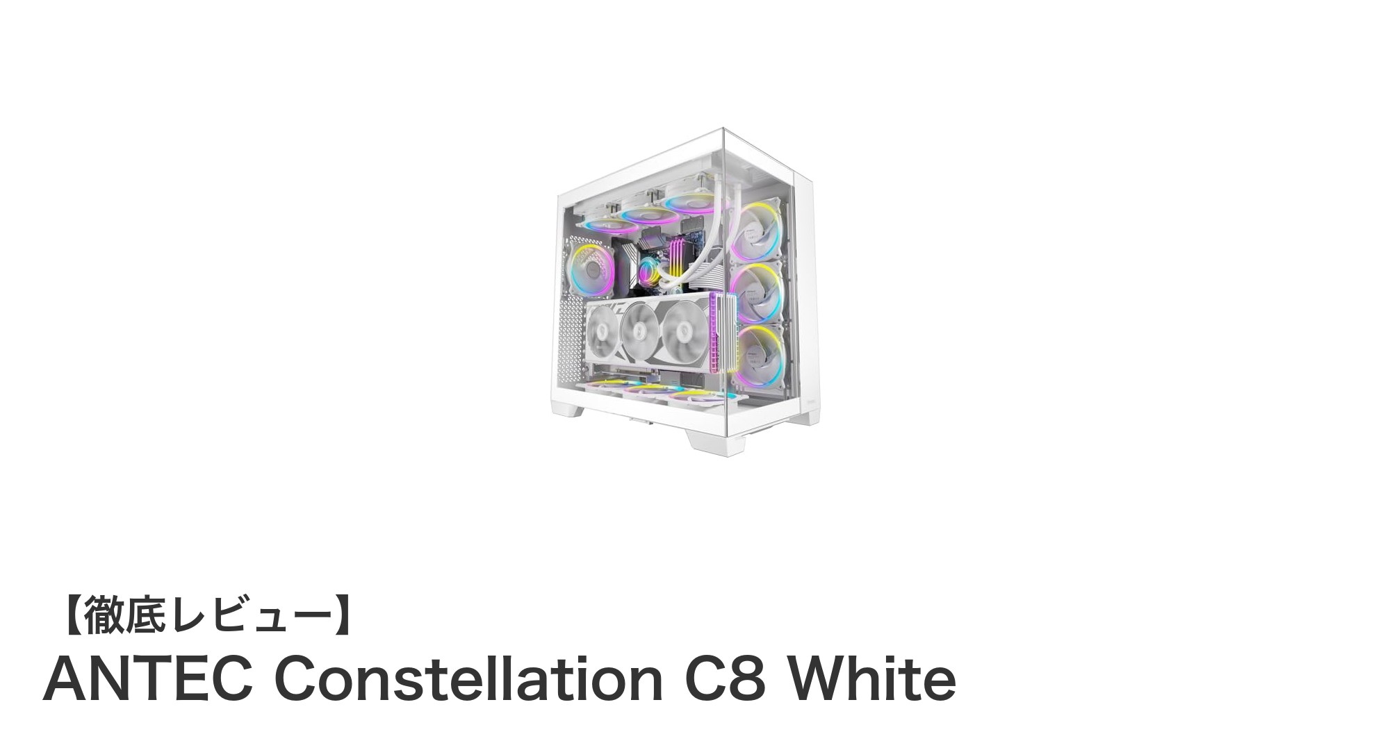 ANETC Constellation C8 Whiteで実現する究極の冷却性能と洗練されたデザイン