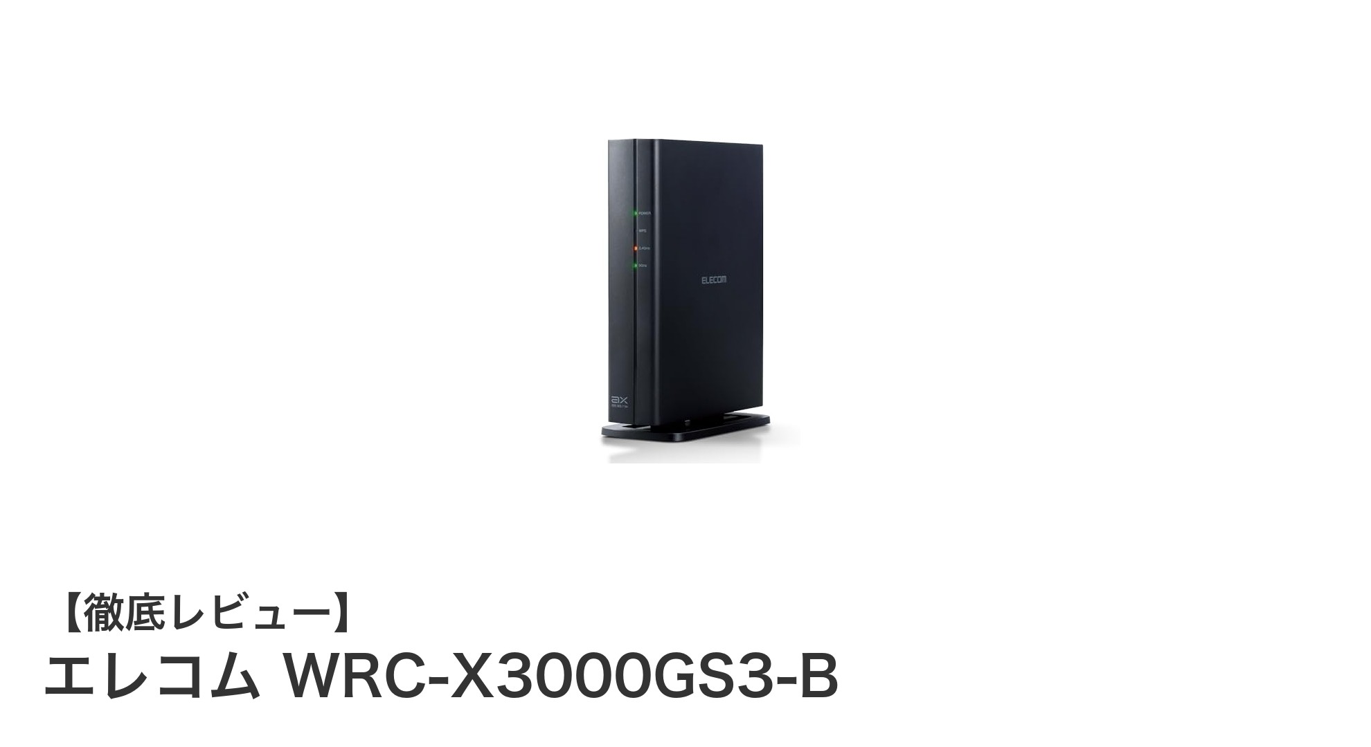 エレコム WRC-X3000GS3-B：高速通信と混雑回避を実現するWi-Fi 6ルーターの新定番