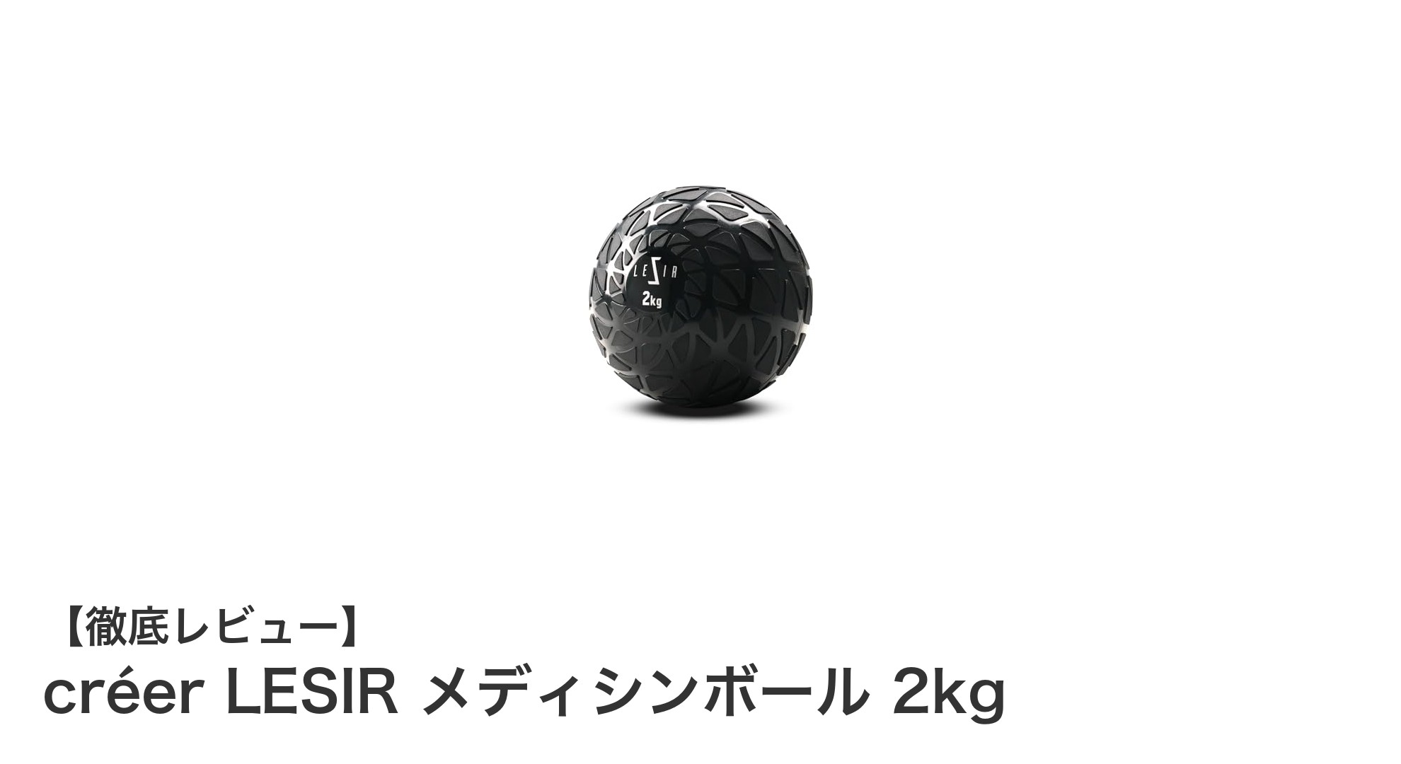 効果的な体幹トレーニングに最適！créer LESIRの2kgメディシンボールの魅力