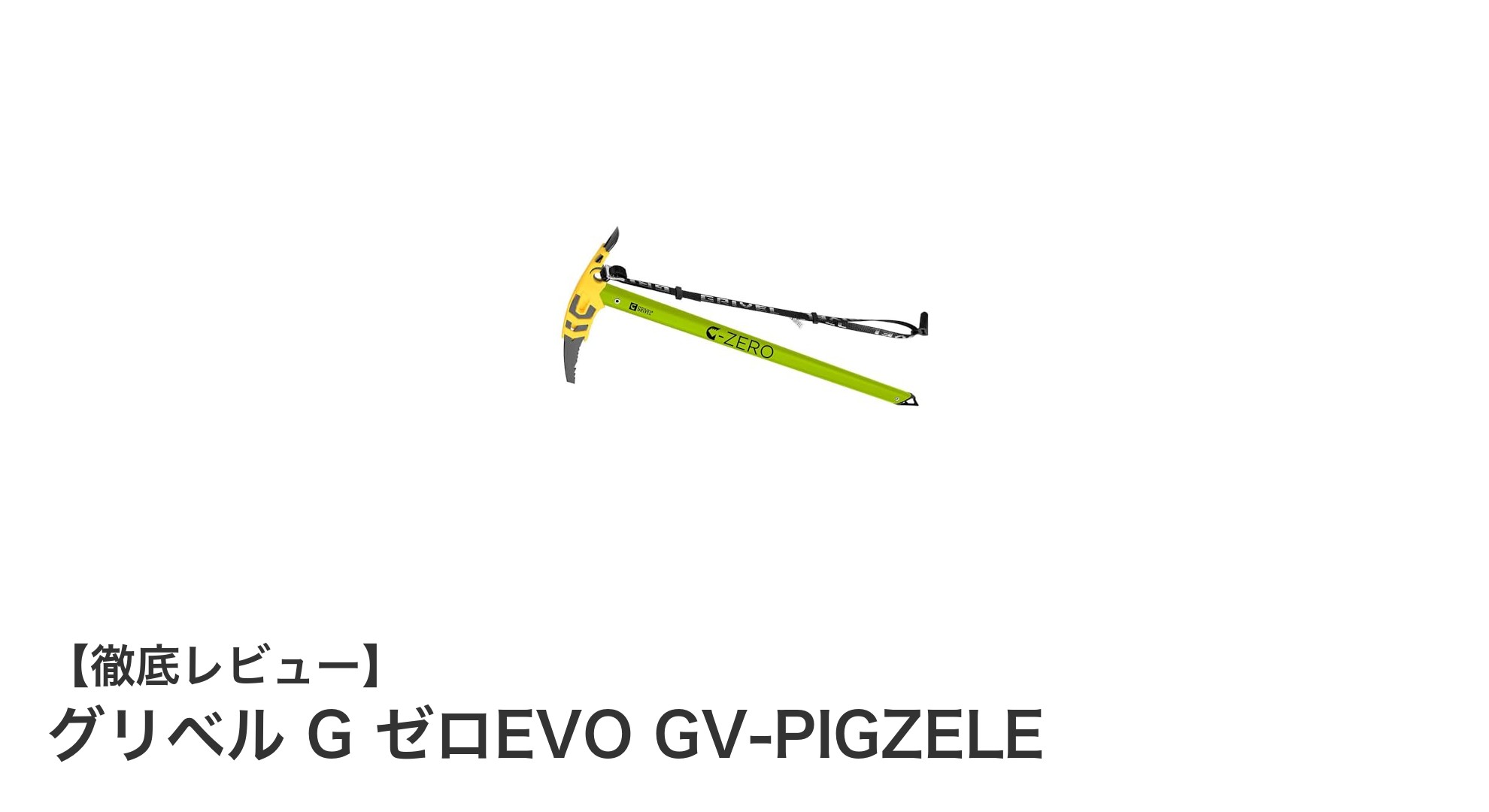 軽量で安全性抜群！グリベル G ゼロEVO GV-PIGZELE登山アックスの魅力とは？