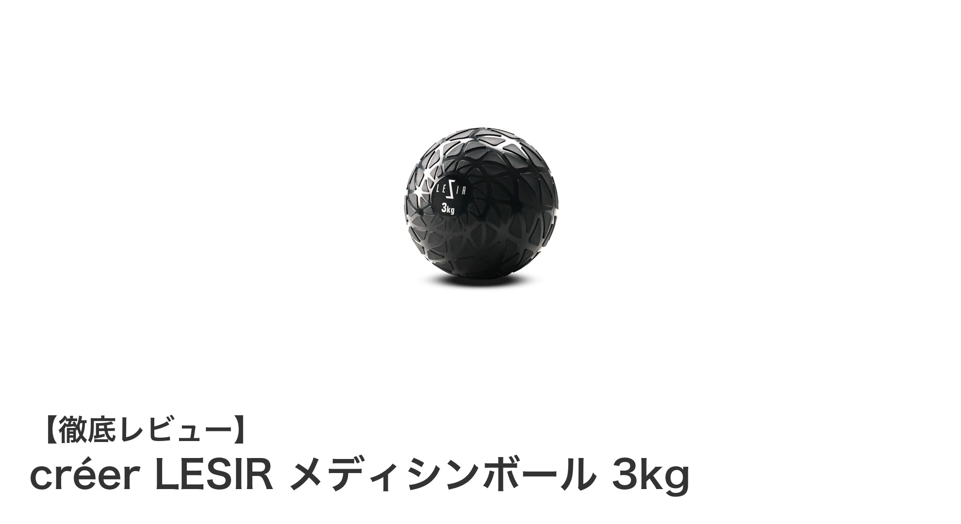 安全性と使いやすさを追求した3kgメディシンボール「créer LESIR」