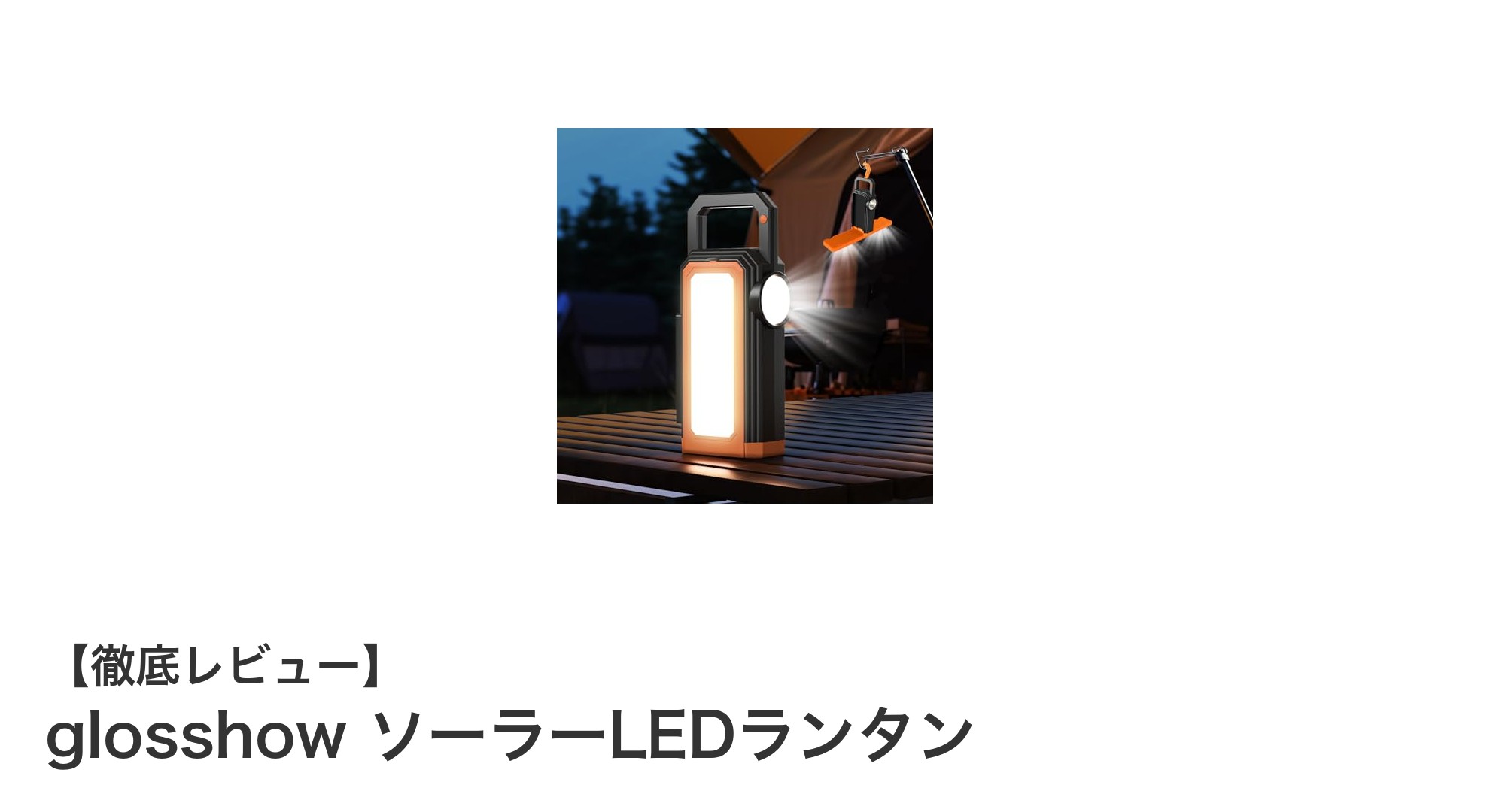 多機能で便利！glosshowのソーラーLEDランタンがアウトドアの新定番に