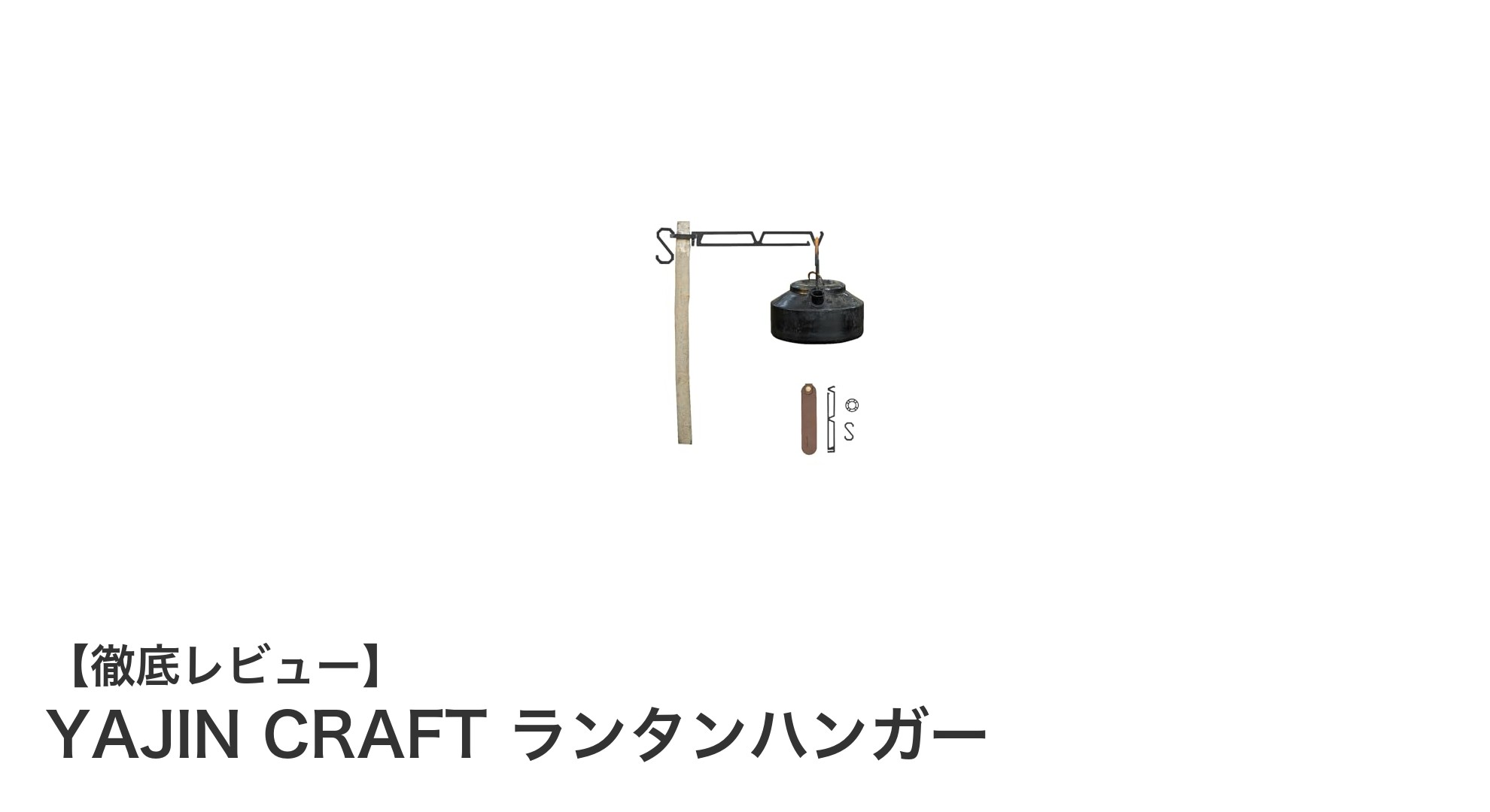 軽量で使いやすい！YAJIN CRAFTのランタンハンガーで焚き火周りを快適に