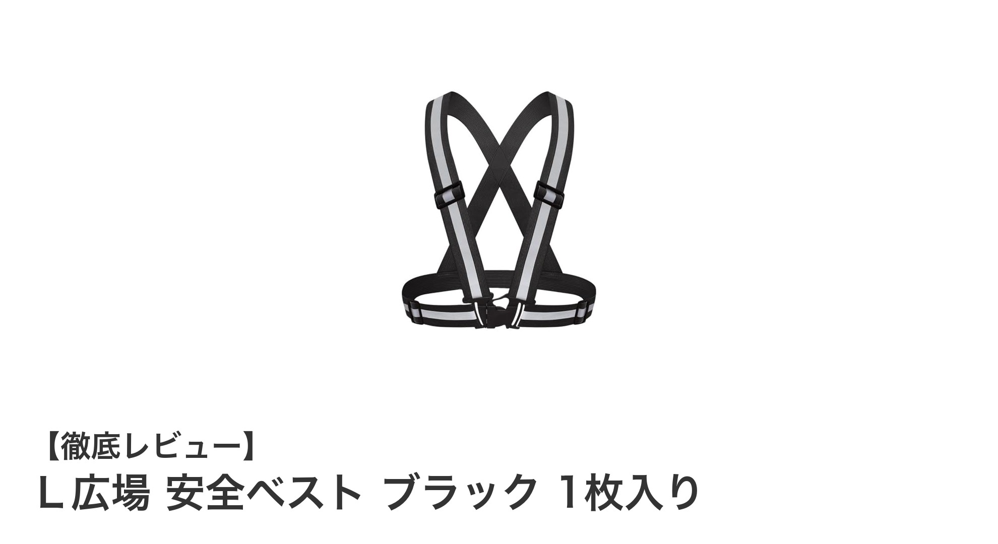軽量でフィット感抜群！Ｌ広場の安全ベスト ブラックで快適な作業を実現