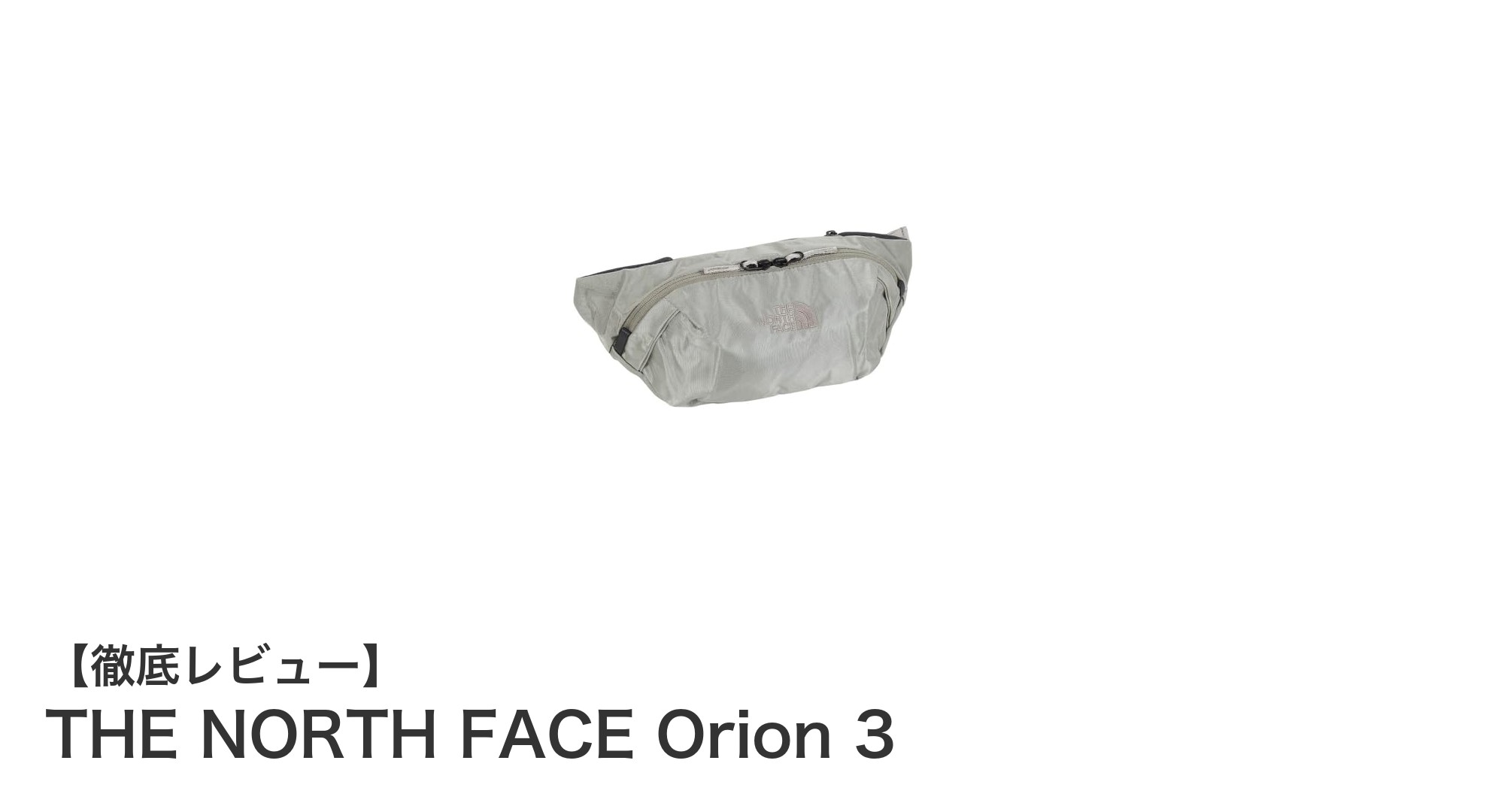 THE NORTH FACE Orion 3で軽快なアウトドア体験を実現しよう！