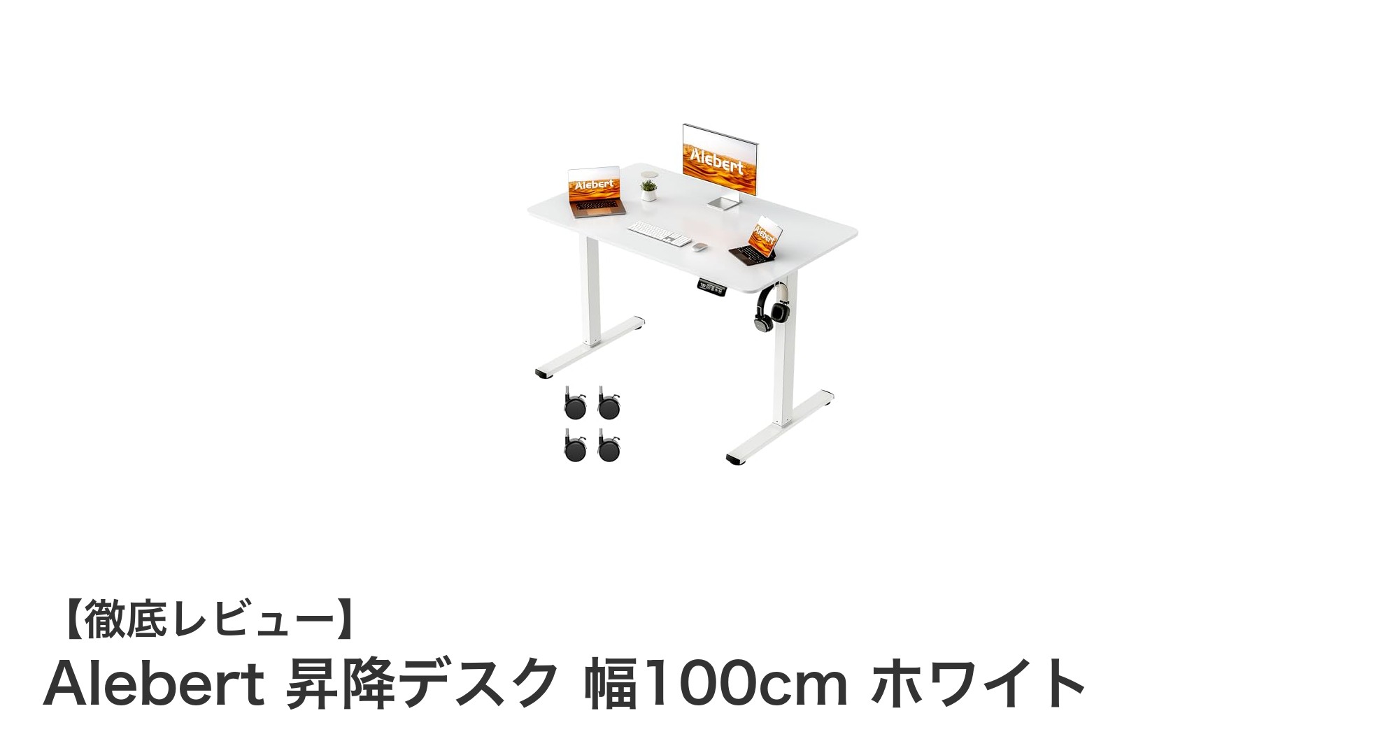 快適作業を実現！Alebertの電動昇降デスクで自在に高さ調整