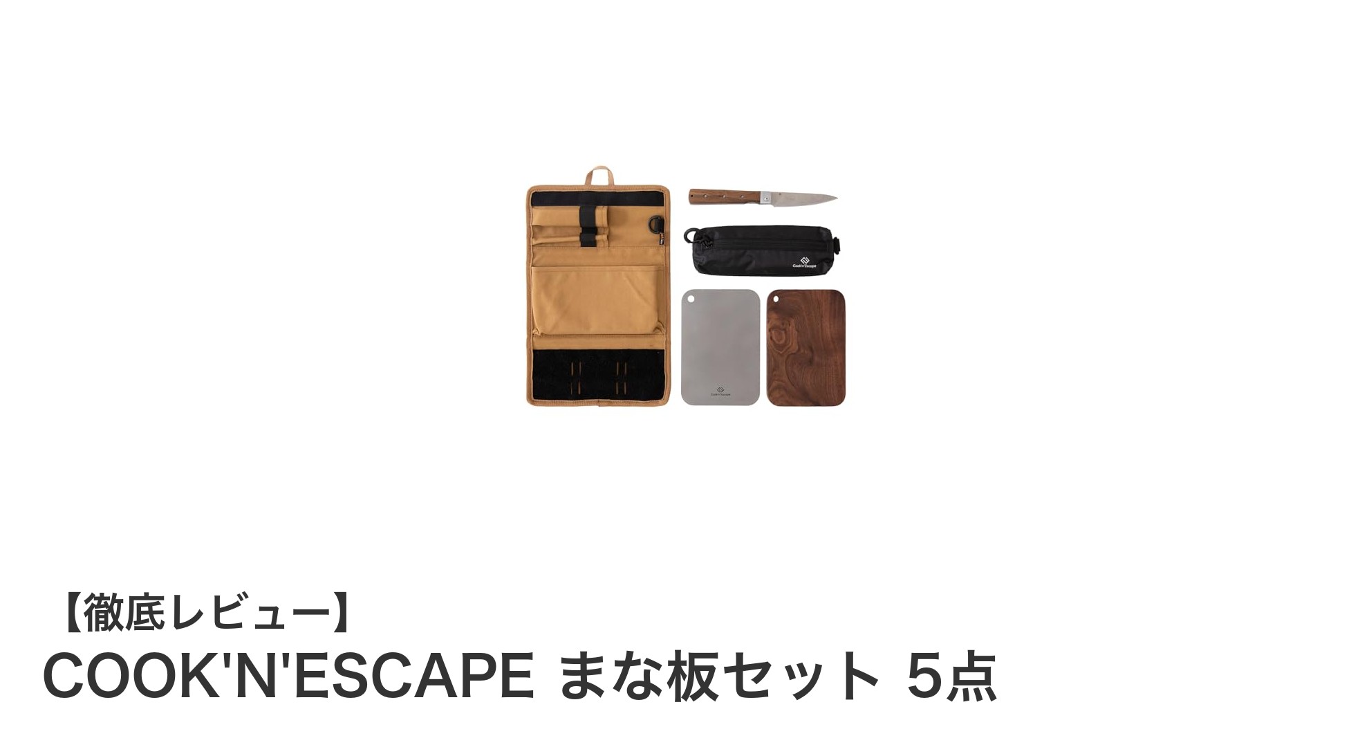 キャンプに最適！COOK'N'ESCAPE まな板セット5点で快適クッキングを実現