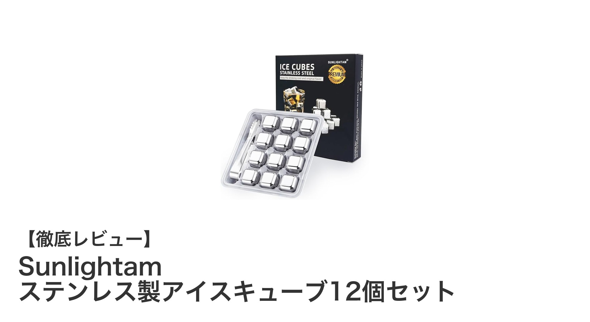 再利用可能で味を守る！Sunlightamのステンレス製アイスキューブ12個セットの魅力とは？