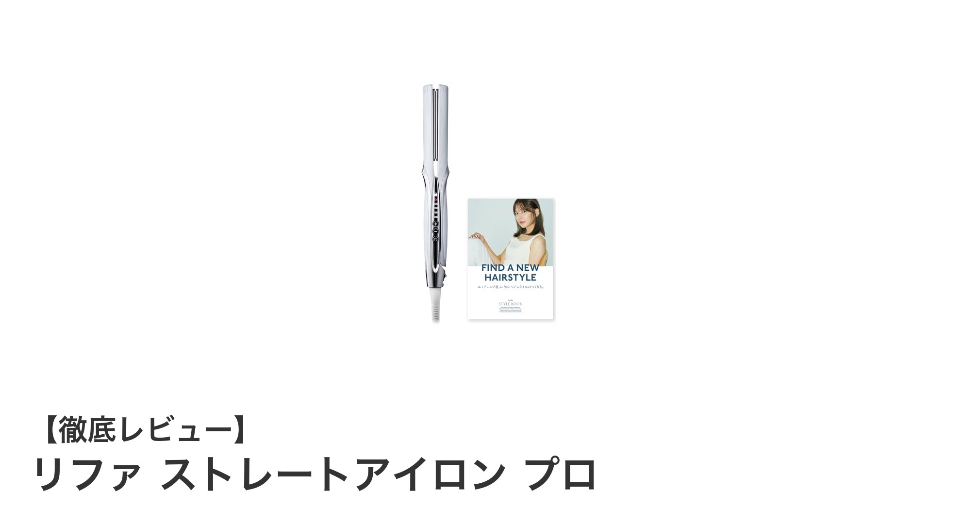 リファ ストレートアイロン プロで叶える、潤い美髪の新常識