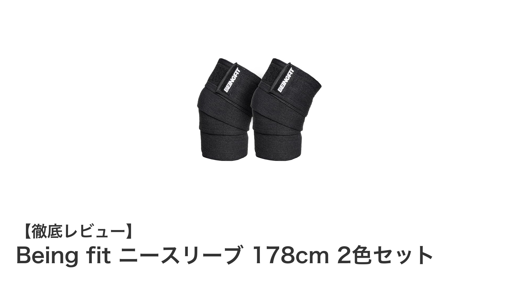 高通気性で快適！Being fitの178cmニースリーブ2色セットで膝をしっかりサポート