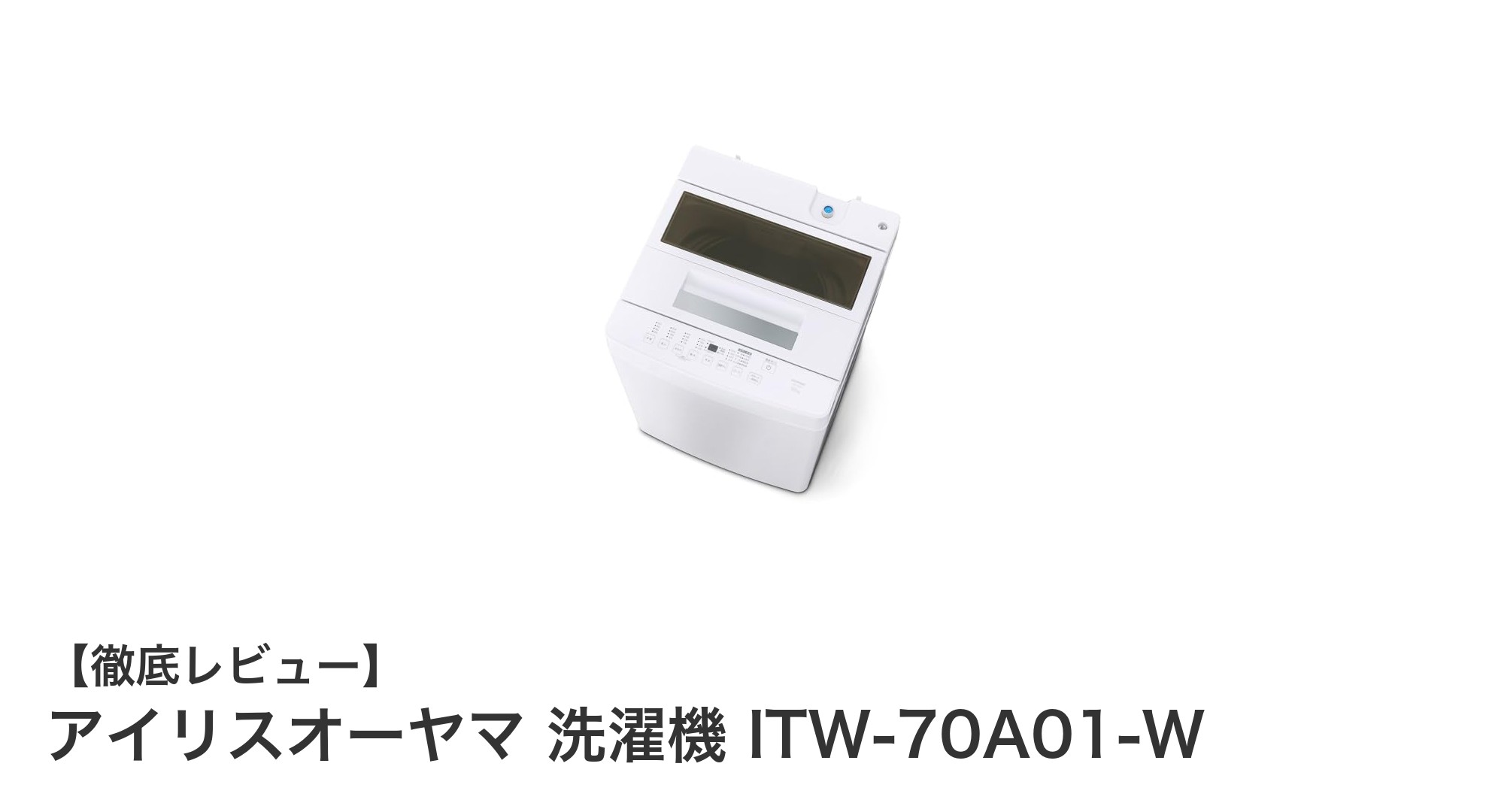 アイリスオーヤマの7.0kg洗濯機ITW-70A01-Wで快適＆省スペースな洗濯生活を実現！