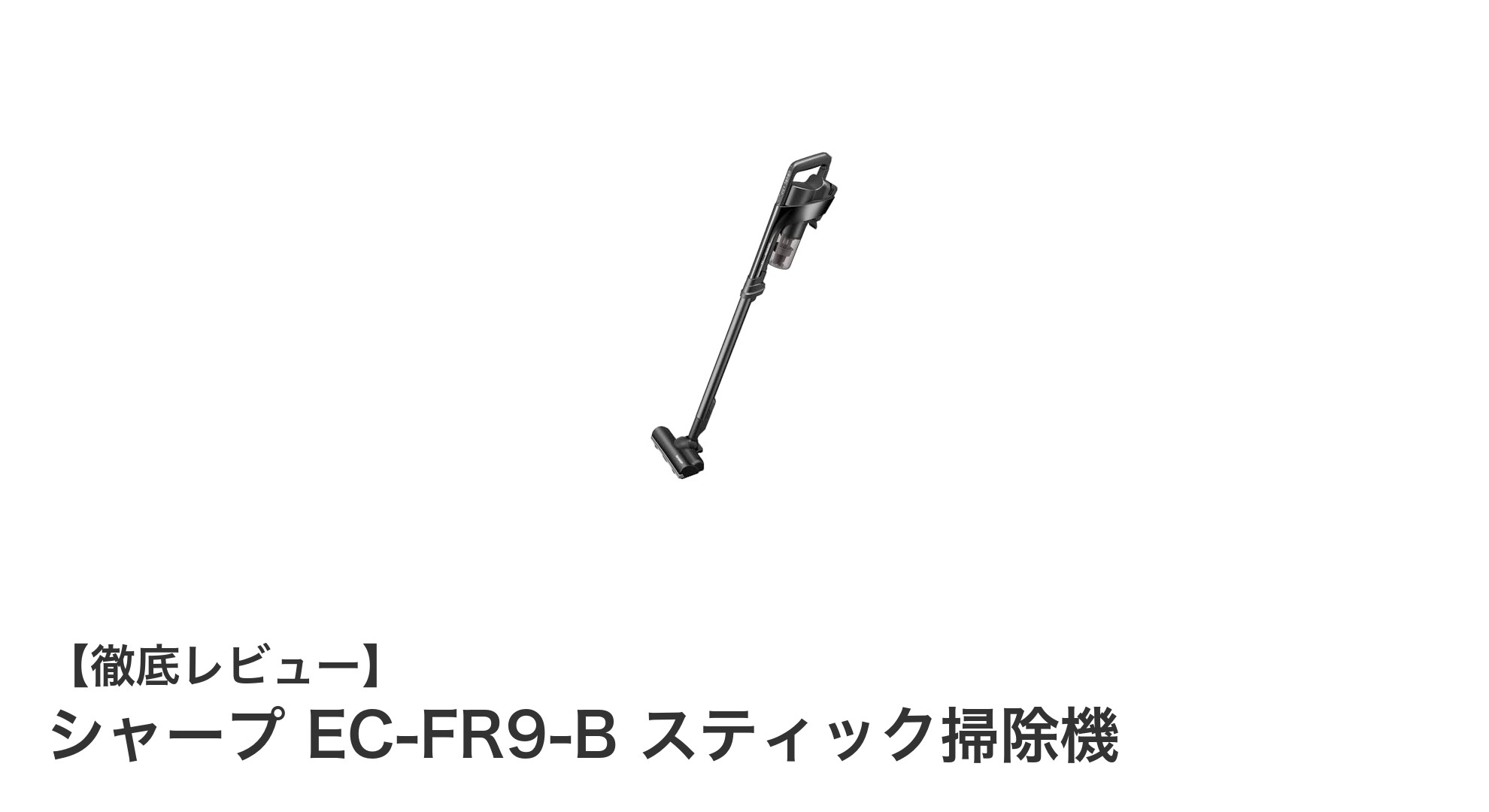 軽量＆コードレス！シャープ EC-FR9-B スティック掃除機の魅力とは？