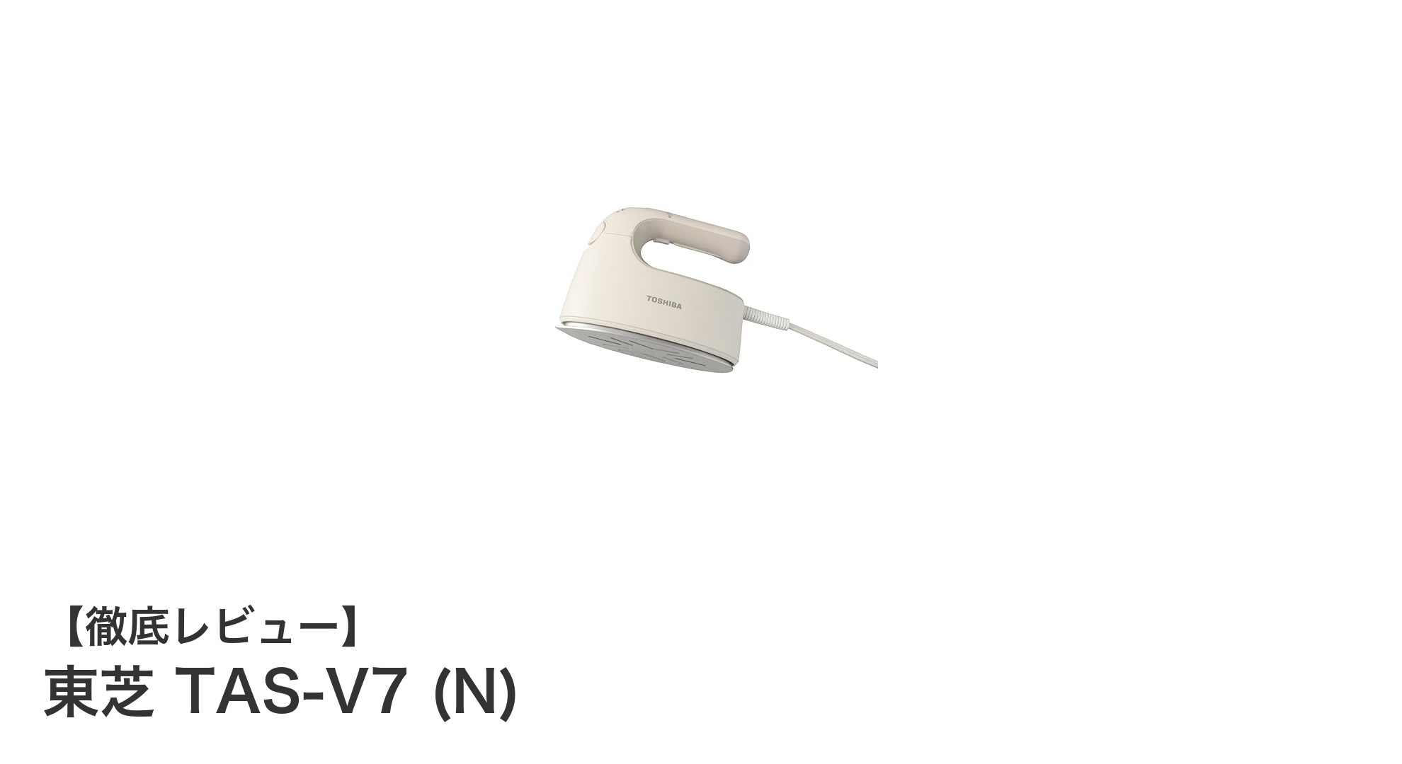 東芝 TAS-V7 (N):手軽に使えるコード付き衣類スチーマーの決定版