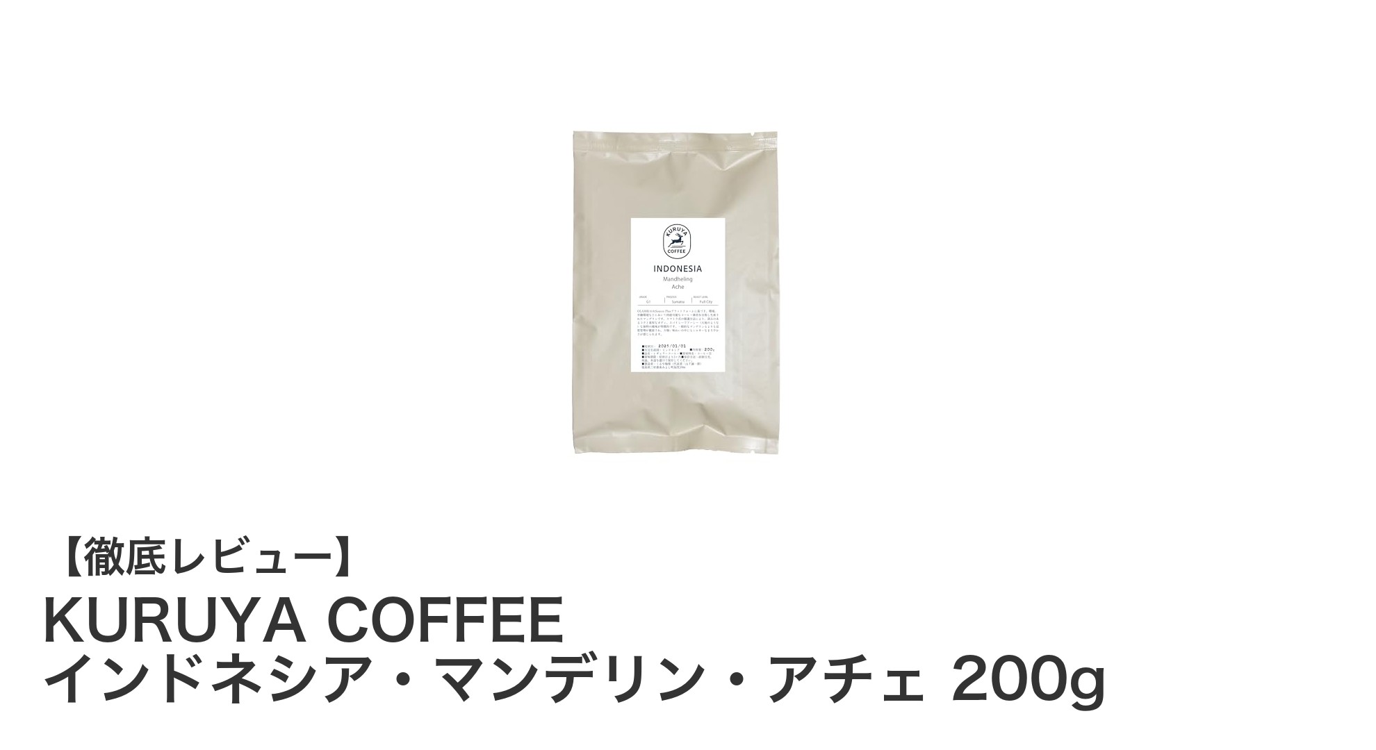 深いコクと豊かな苦味が魅力のKURUYA COFFEE インドネシア・マンデリン・アチェ 200gレビュー