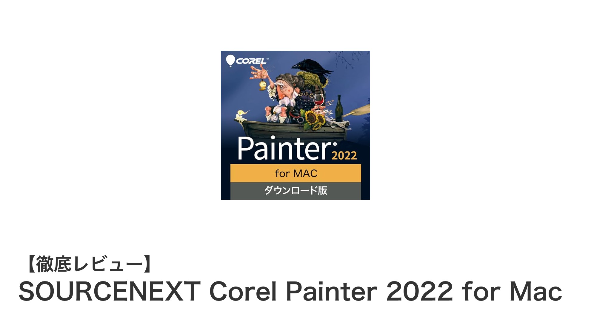 Macユーザー必見！SOURCENEXT Corel Painter 2022で創造力を解き放とう