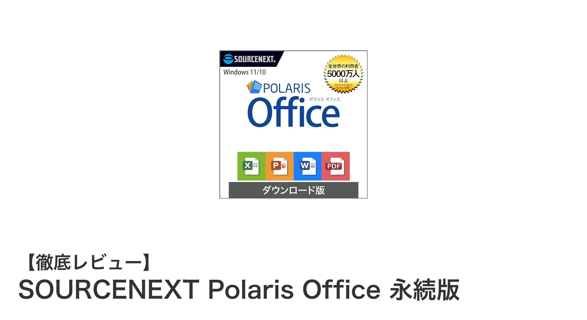 Windowsユーザー必見！SOURCENEXT Polaris Office 永続版の魅力と高い互換性を徹底解説