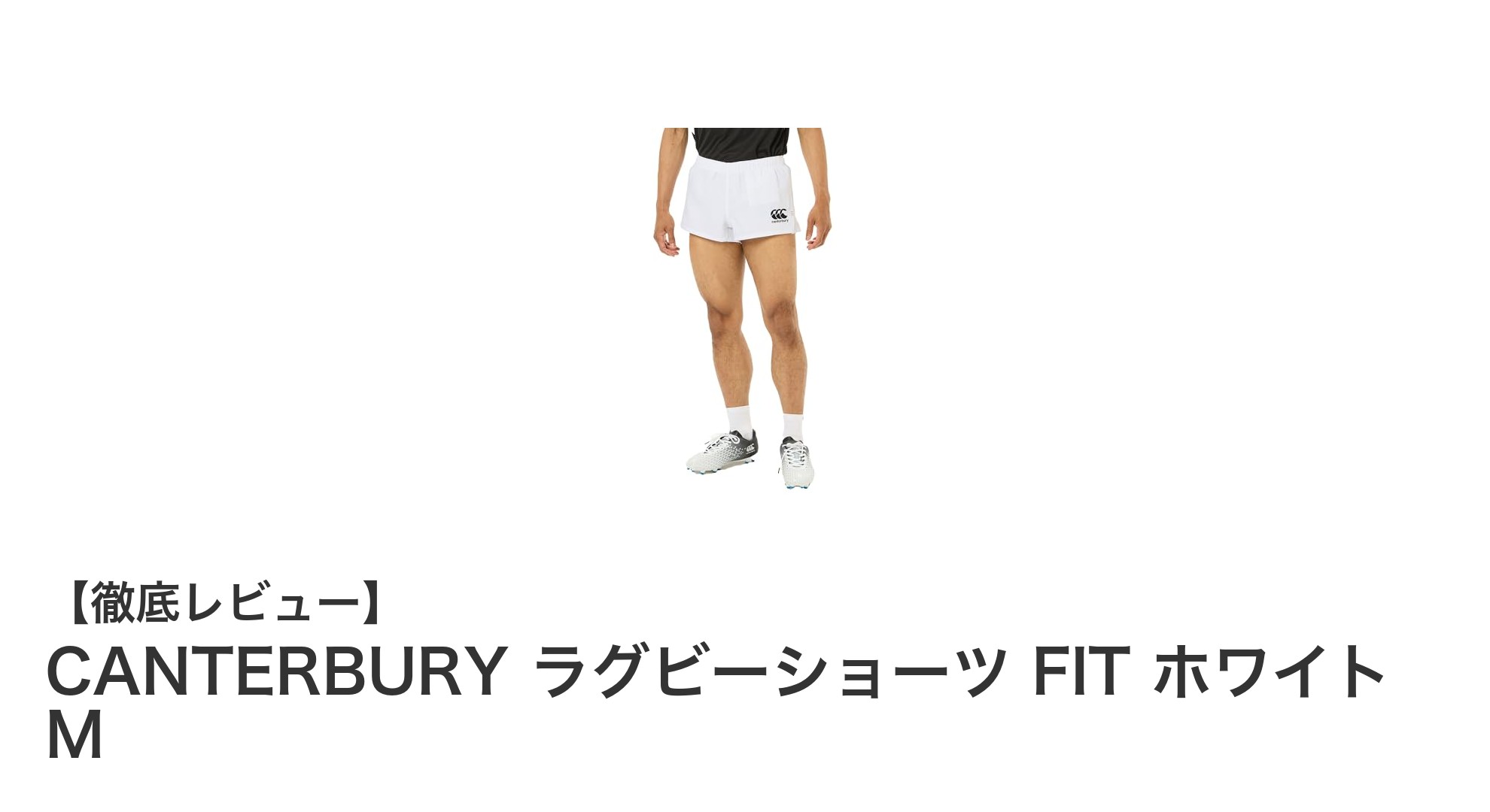 耐久性と快適性を兼ね備えたCANTERBURYのラグビーショーツFIT ホワイトMレビュー