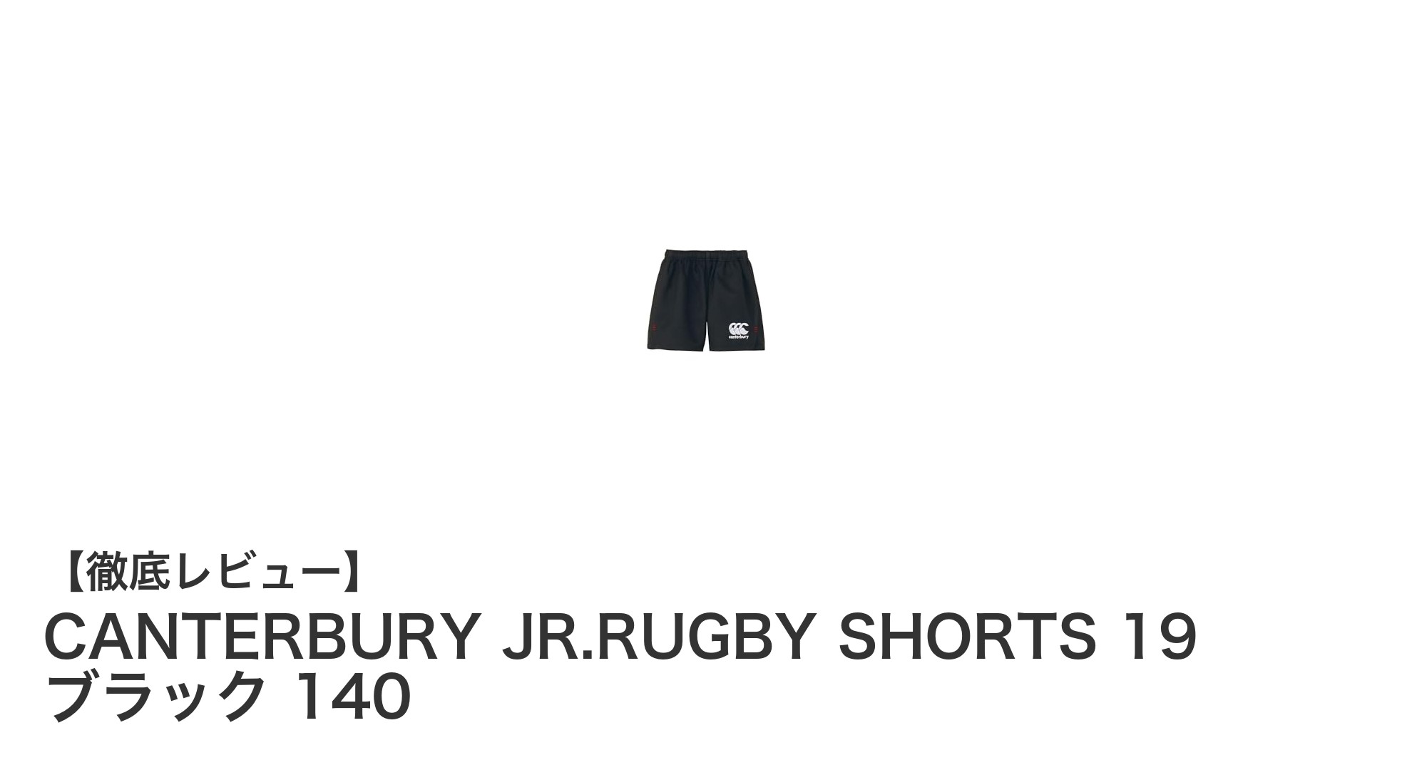 耐久性と速乾性を兼ね備えたCANTERBURYのジュニアラグビーショーツ140サイズ登場！