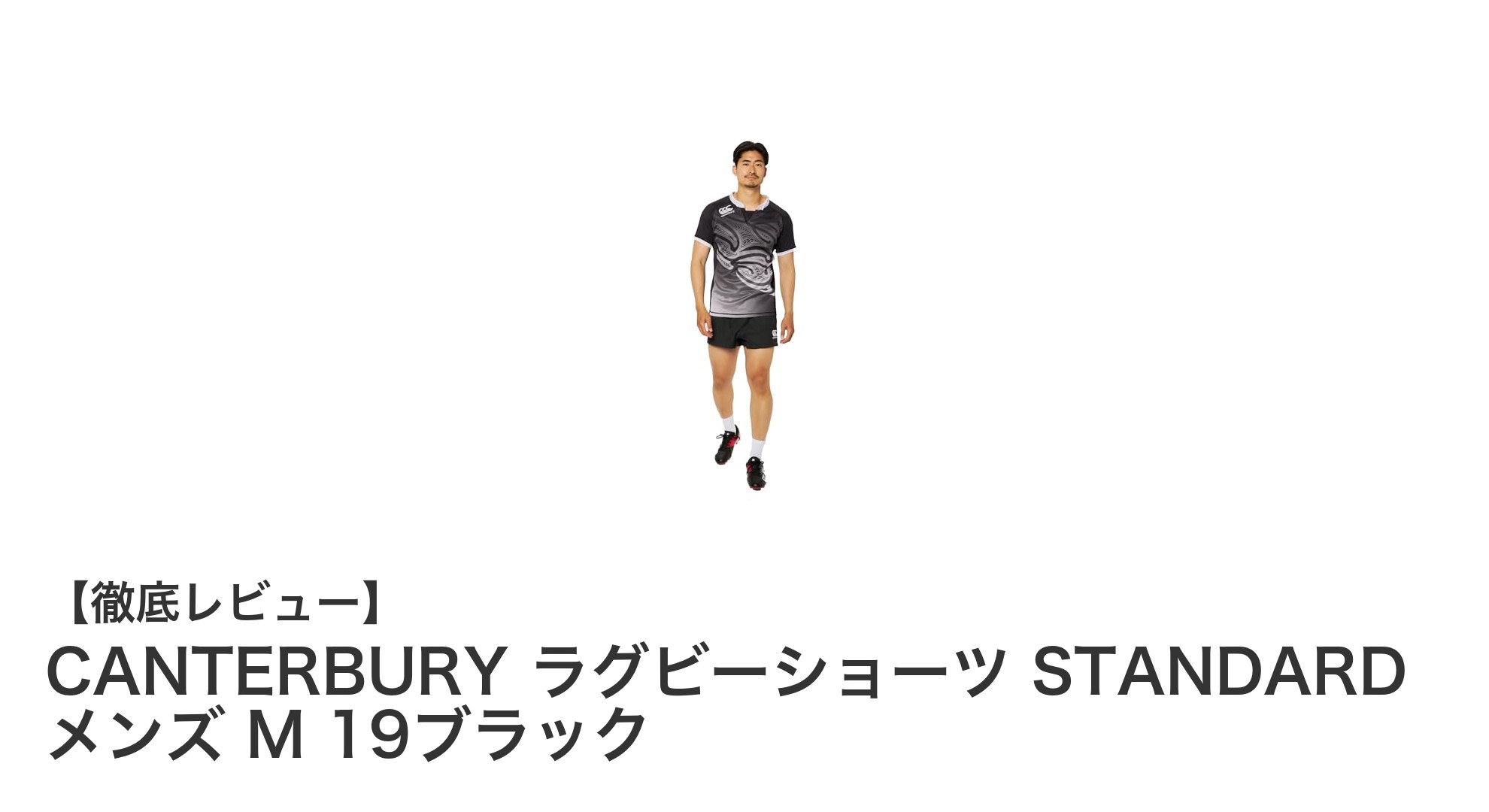 CANTERBURYの耐久撥水ラグビーショーツで快適＆高耐久なプレーを実現！