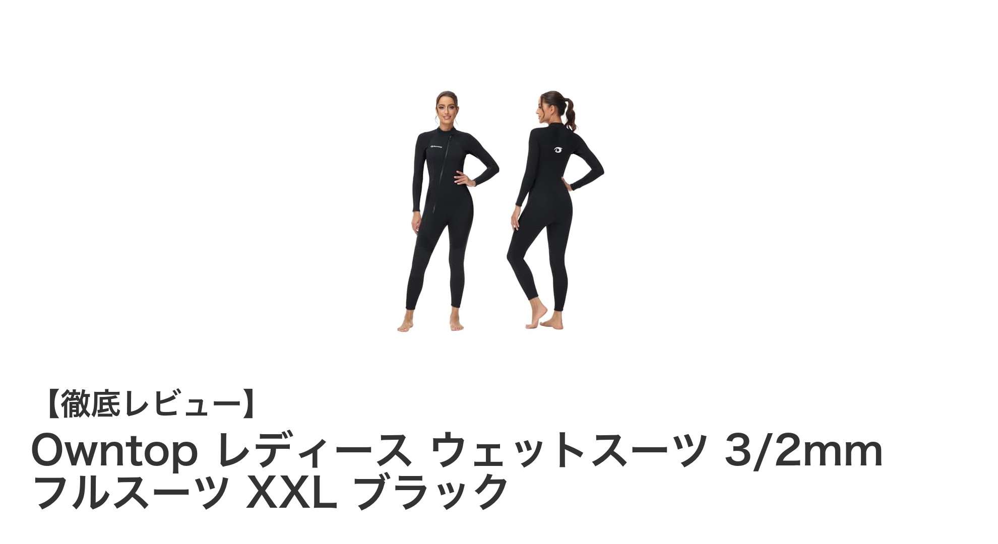 快適で機能的!Owntop レディース 3/2mm ウェットスーツ XXL ブラックの魅力に迫る