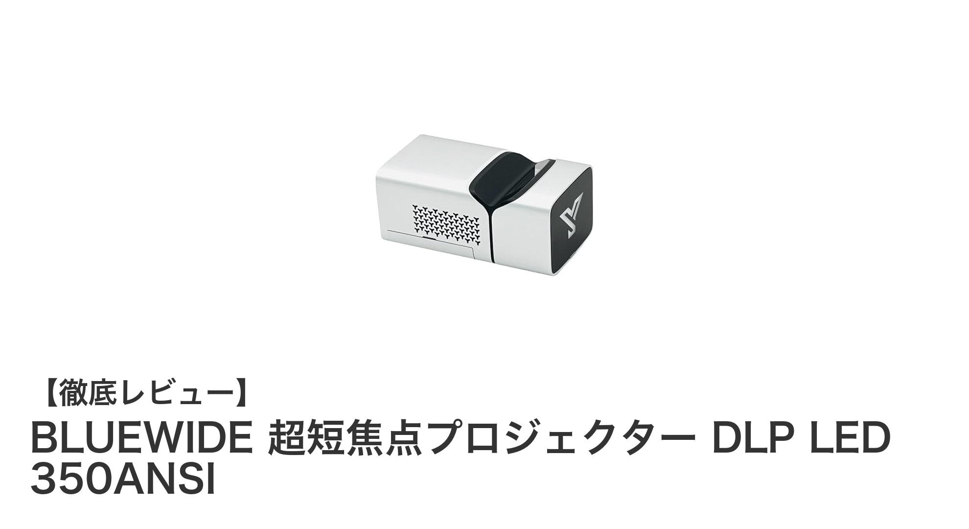 コンパクトなのに高性能!BLUEWIDE 超短焦点プロジェクターで手軽に大画面体験