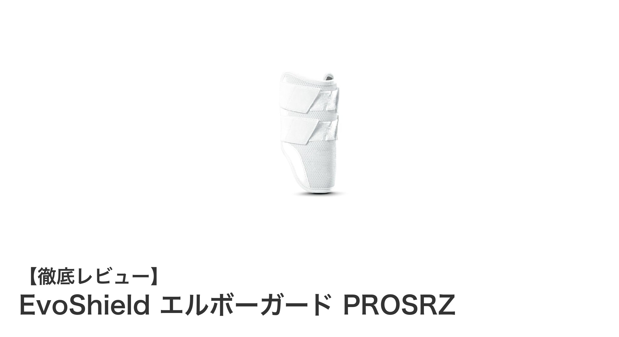 EvoShield エルボーガード PROSRZで高校野球を守る！快適なフィット感と高い保護性能の秘密とは？