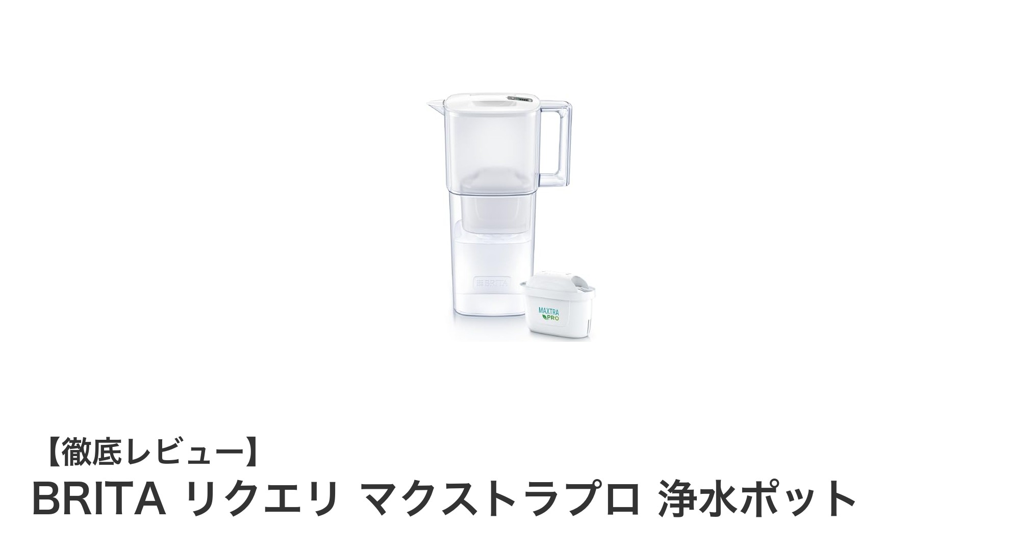 BRITA リクエリ マクストラプロ 浄水ポットで毎日の水をもっと安全・快適に！