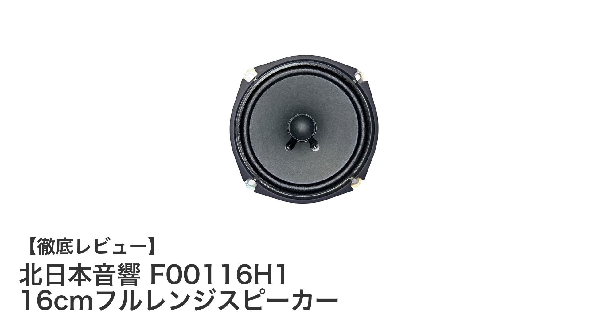 北日本音響 F00116H1 16cmフルレンジスピーカーでクリアな音質を体験しよう
