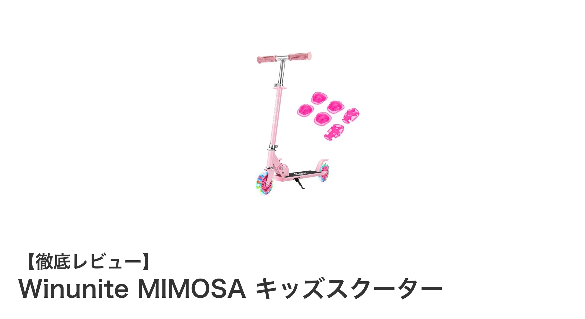子どもの遊び時間をもっと楽しく！Winunite MIMOSA キッズスクーターの魅力とは？