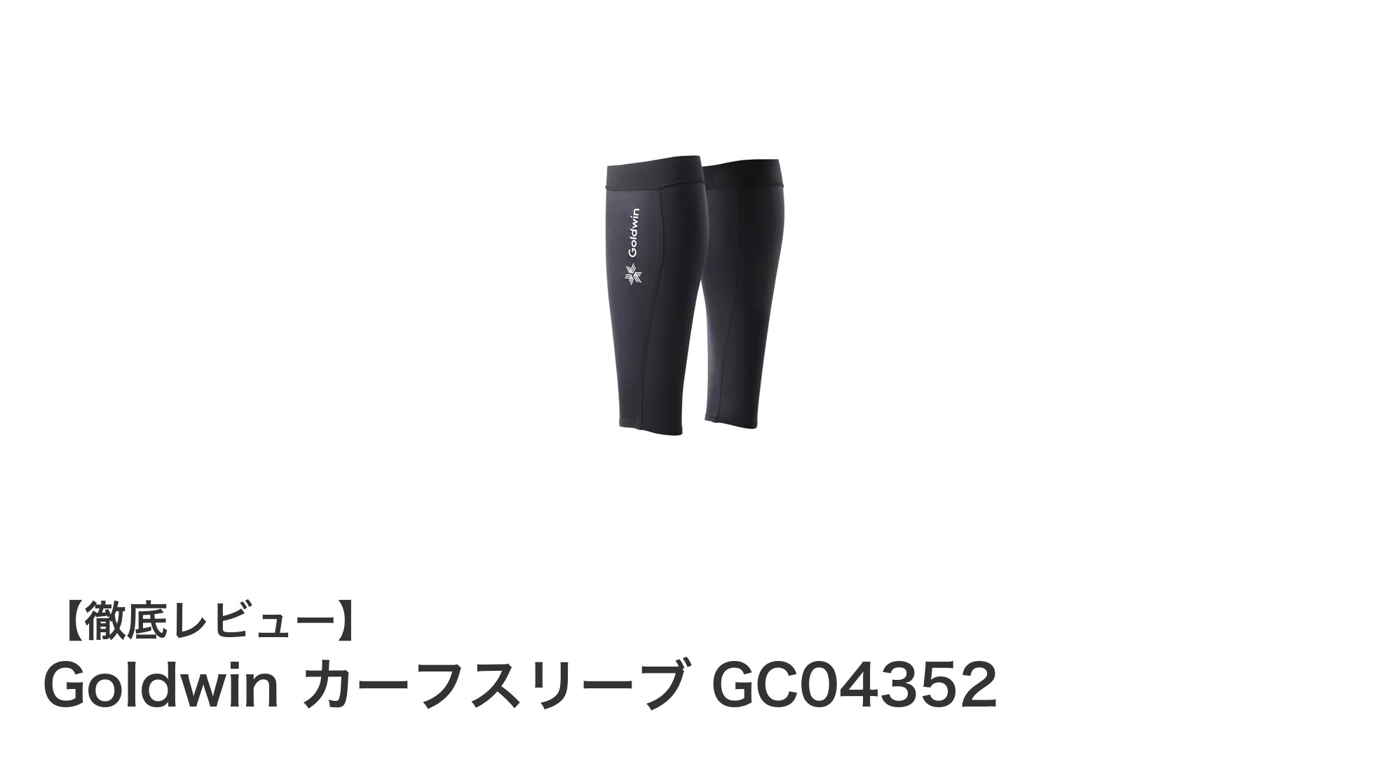 Goldwin カーフスリーブ GC04352で快適なふくらはぎケアを実現！