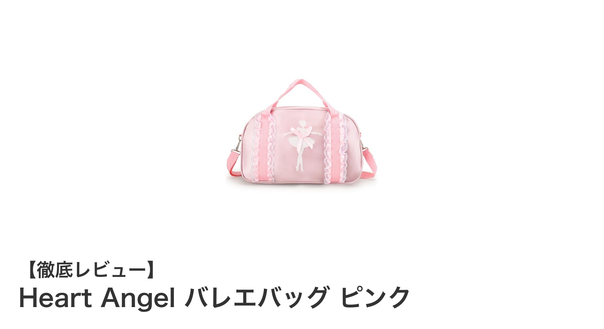 軽やかで使いやすい！Heart Angelのピンクバレエバッグでお稽古も発表会も快適に