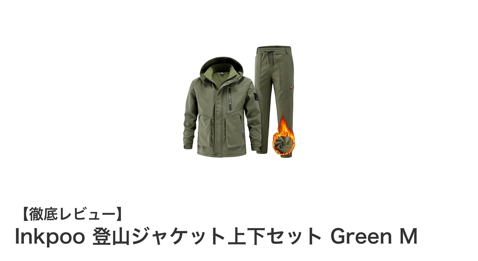 冬のアウトドアに最適!Inkpoo登山ジャケット上下セットで快適な登山を実現