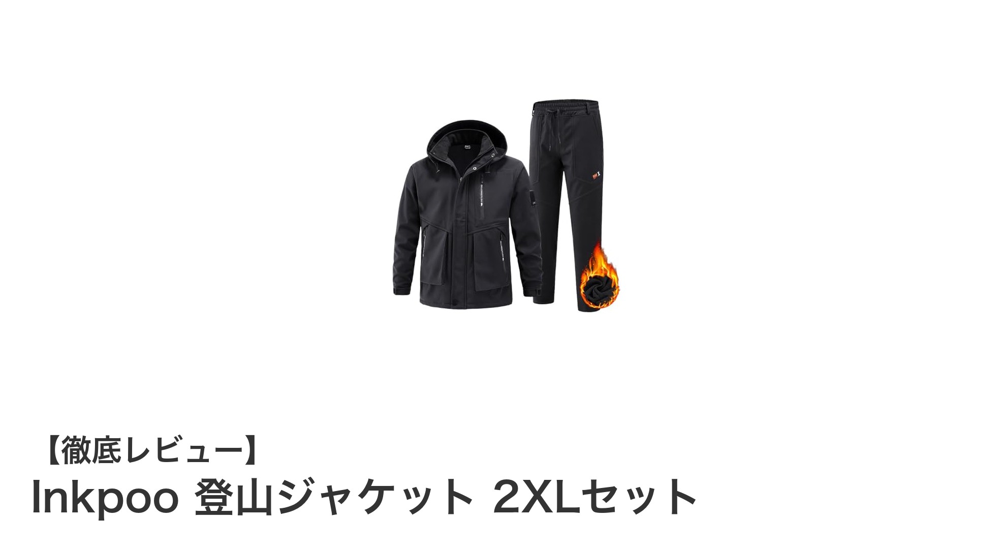 快適なアウトドア体験を実現するInkpoo登山ジャケット2XLセットの魅力