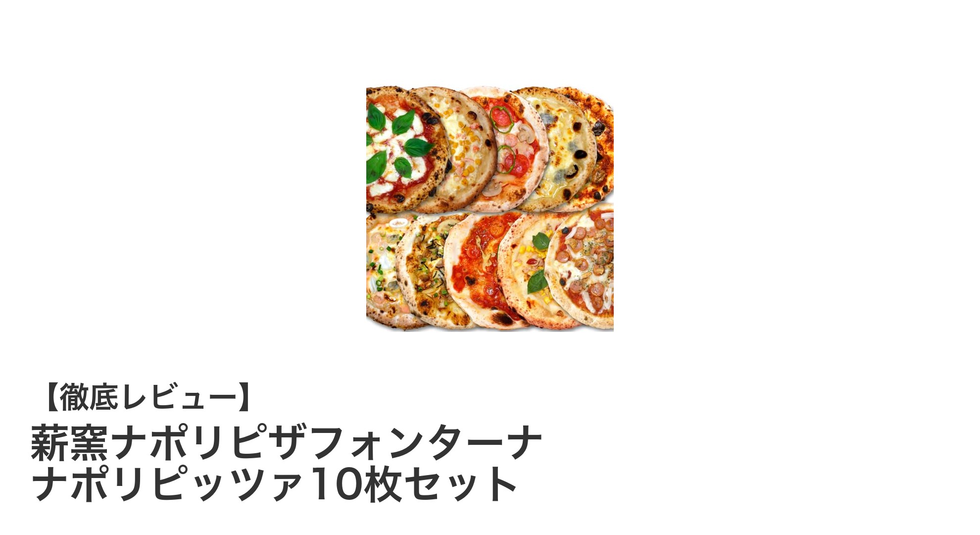 自宅で本格ナポリピッツァを楽しむ！薪窯ナポリピザフォンターナ10枚セットの魅力とは？