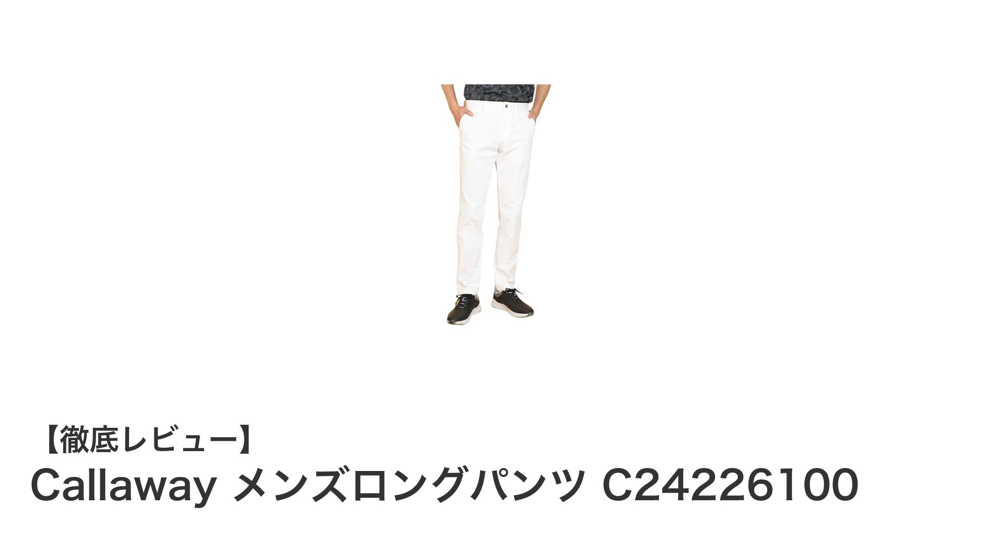 快適な動きを実現するCallaway メンズロングパンツの魅力とは？