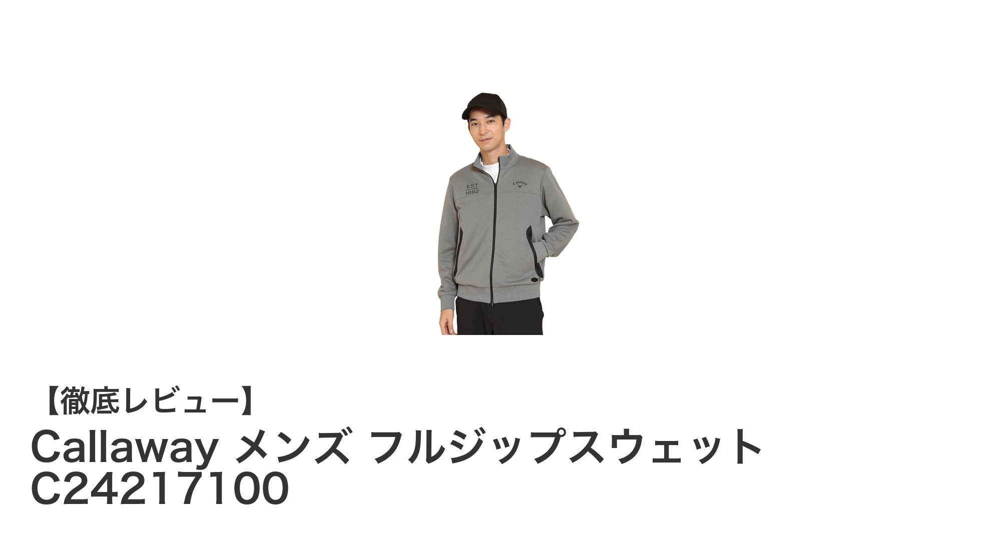 動きやすさと落ち着いたデザインが魅力のCallaway メンズフルジップスウェット
