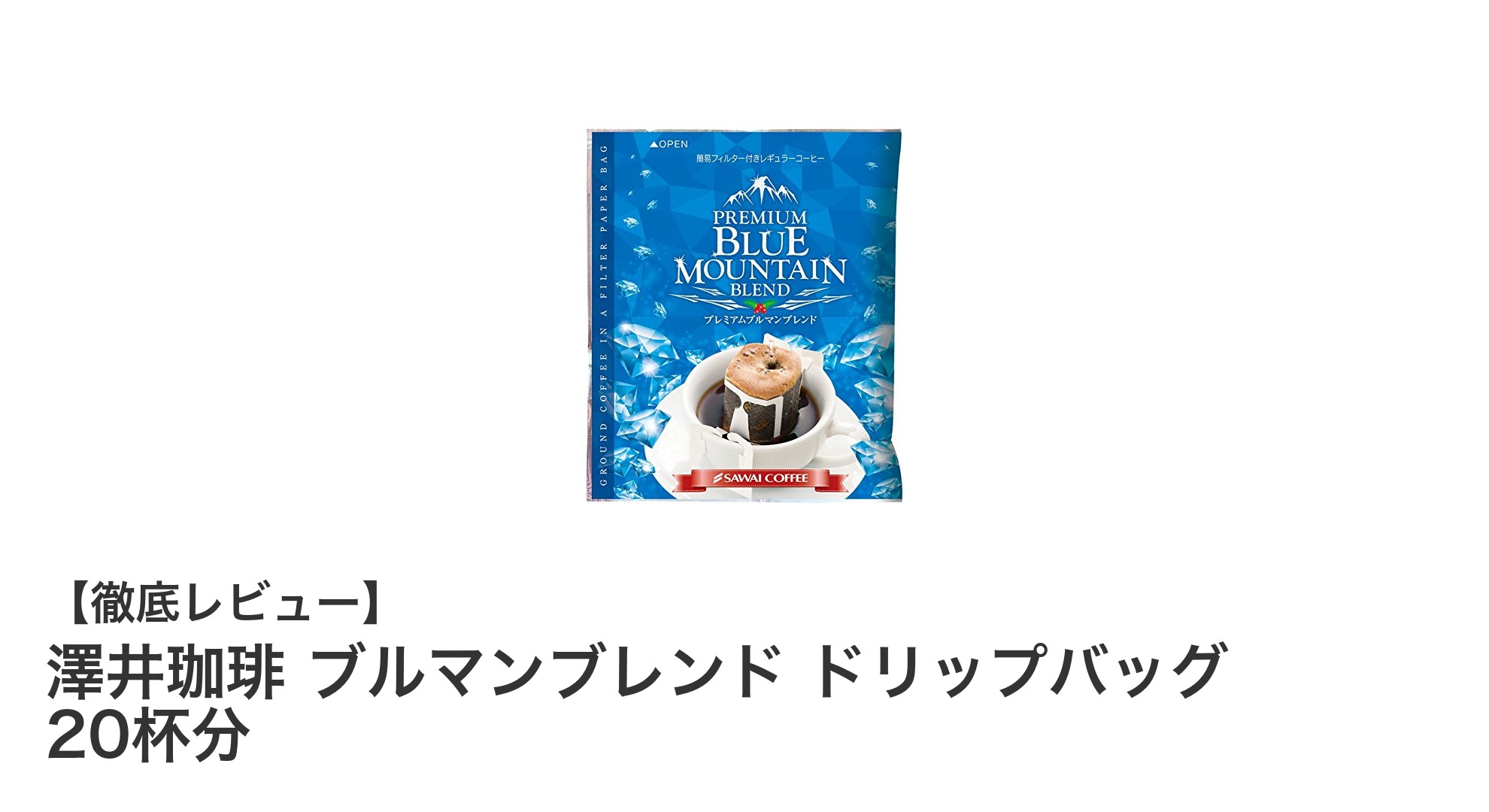 自宅で贅沢な味わいを楽しむ!澤井珈琲ブルマンブレンドドリップバッグ20杯分の魅力