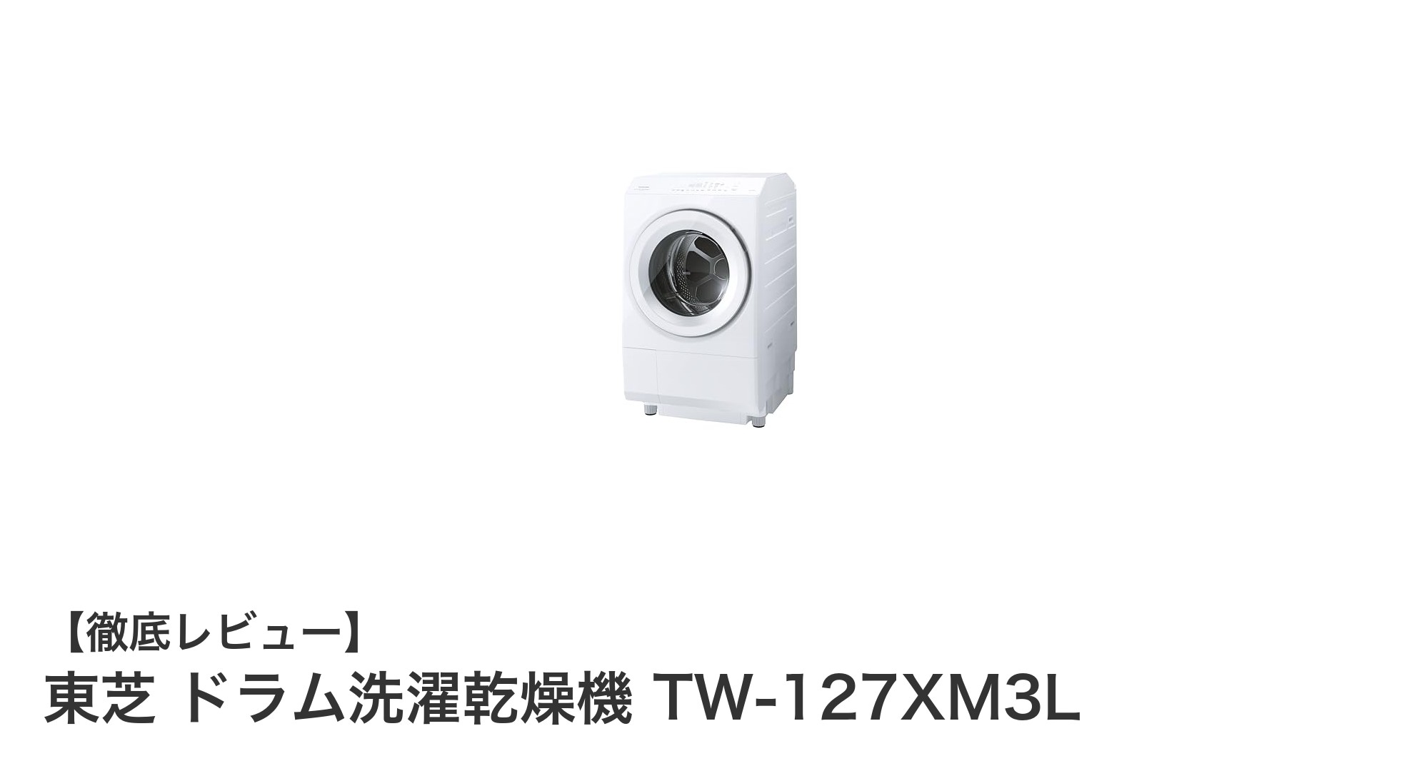 東芝ドラム洗濯乾燥機TW-127XM3Lで快適＆省エネライフを実現！