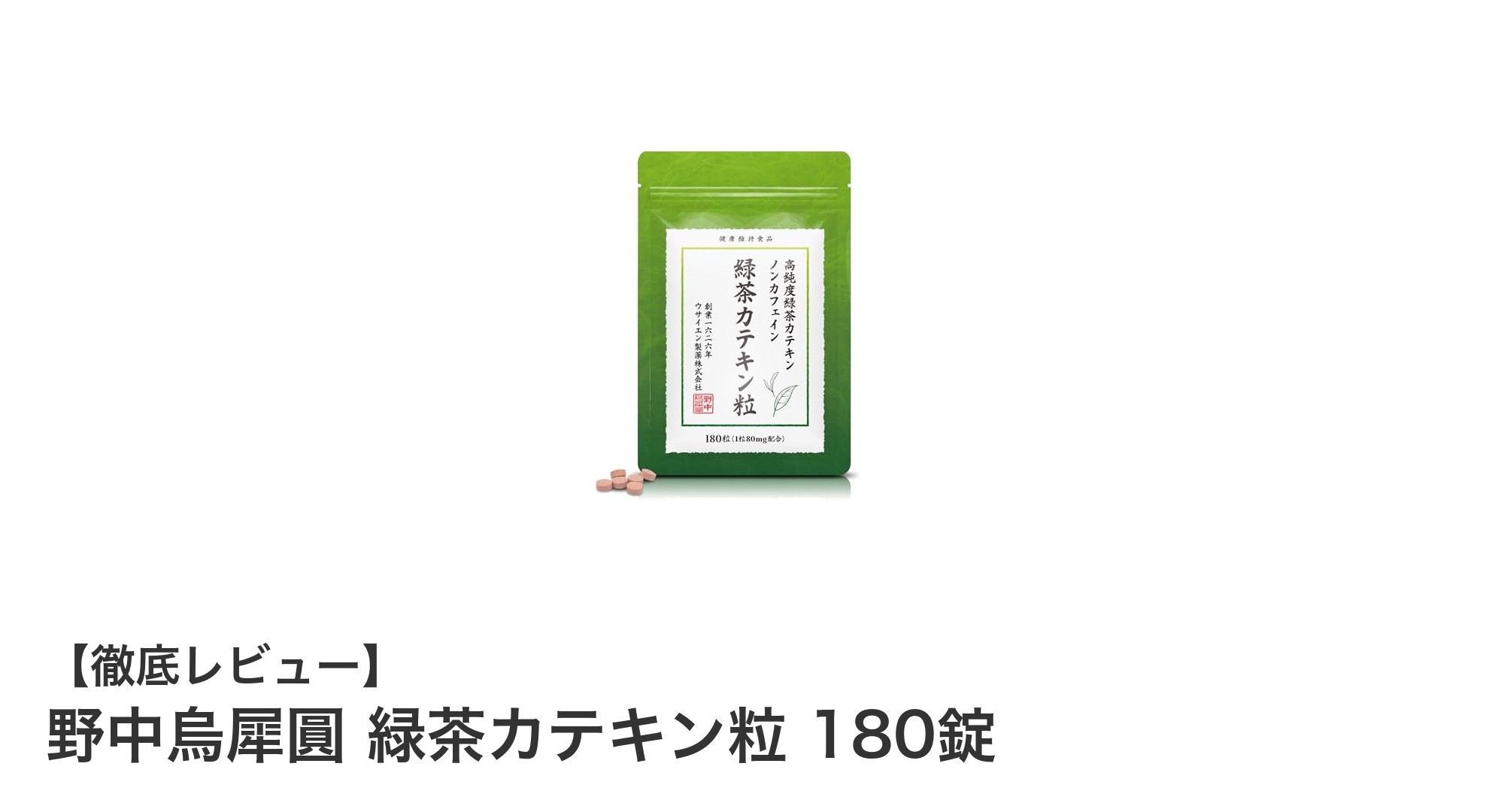 毎日の健康とダイエットを支える!野中烏犀圓 緑茶カテキン粒の魅力とは?