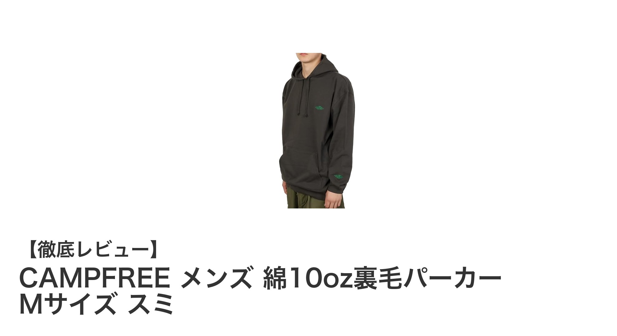 快適な着心地とシンプルデザインが魅力のCAMPFREEメンズ綿10oz裏毛パーカーMサイズスミ