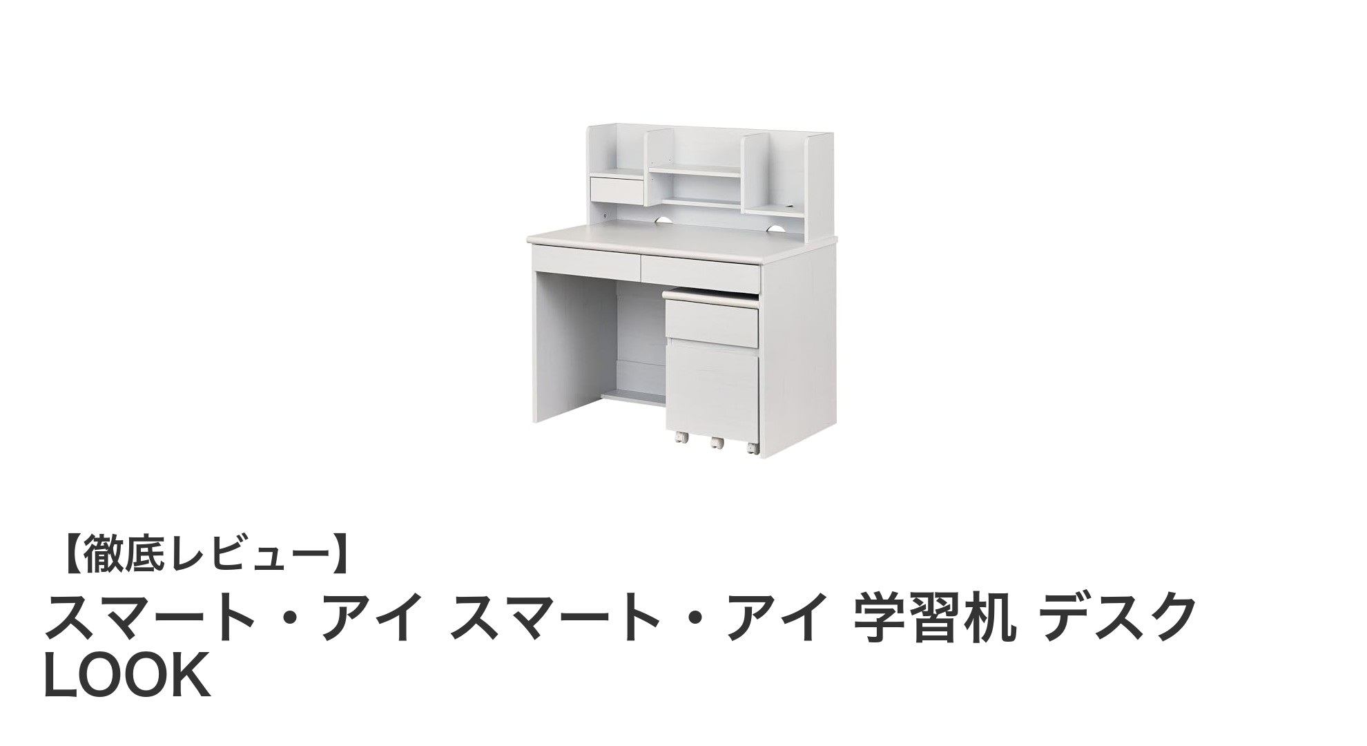 コンパクトで使いやすい！スマート・アイのヴィンテージホワイト学習机デスク LOOKの魅力