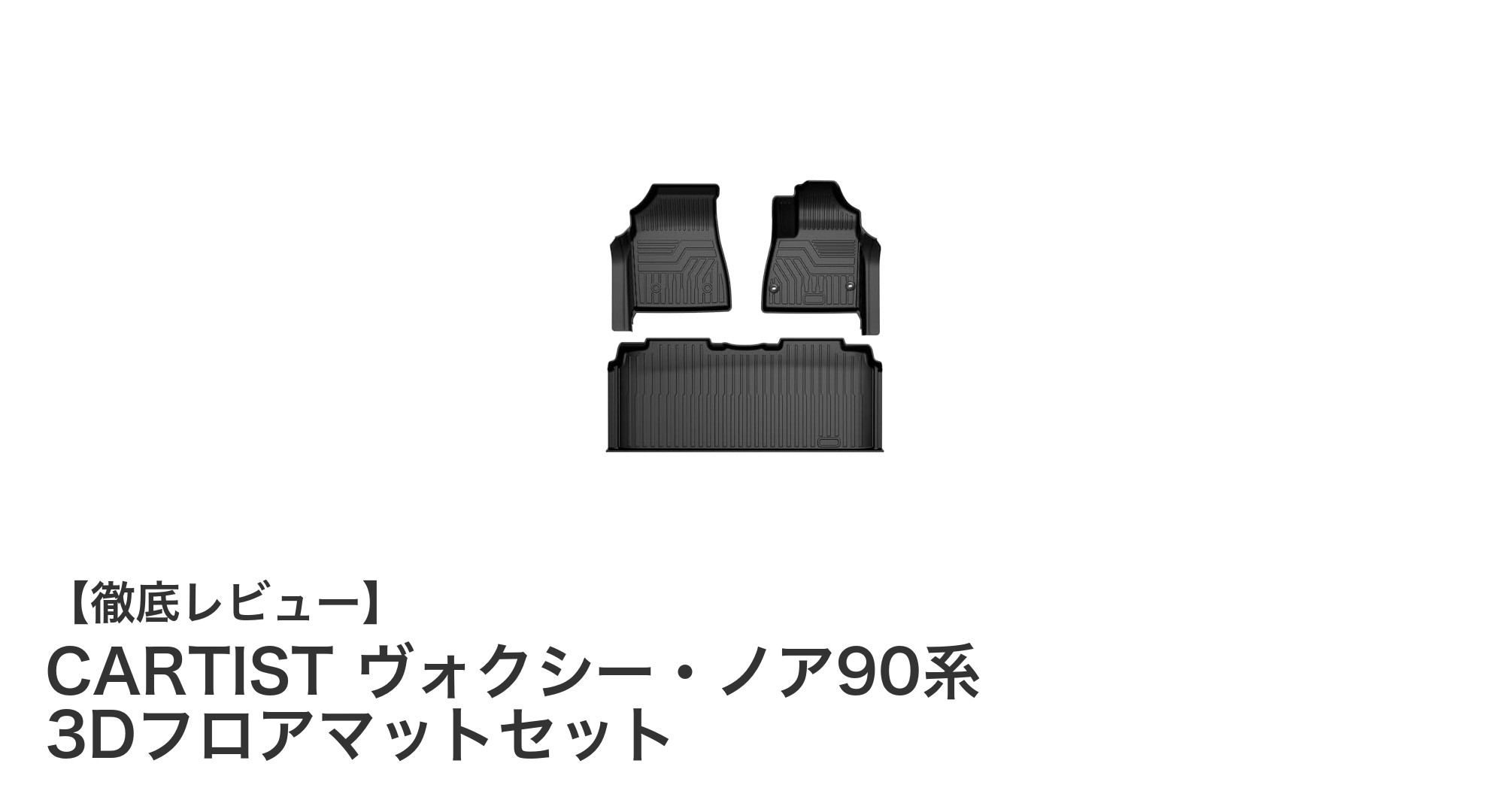 ヴォクシー・ノア90系専用！CARTISTの3Dフロアマットセットで車内を快適に保つ