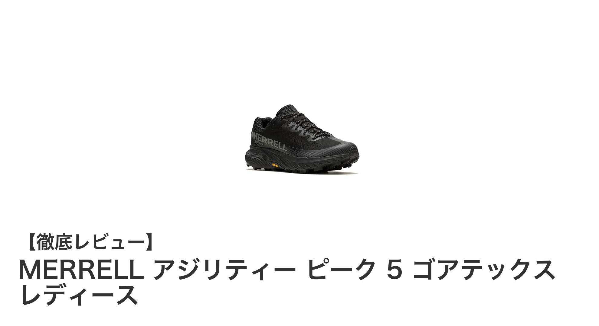 MERRELL アジリティー ピーク 5 ゴアテックス レディースで快適トレッキングを実現！